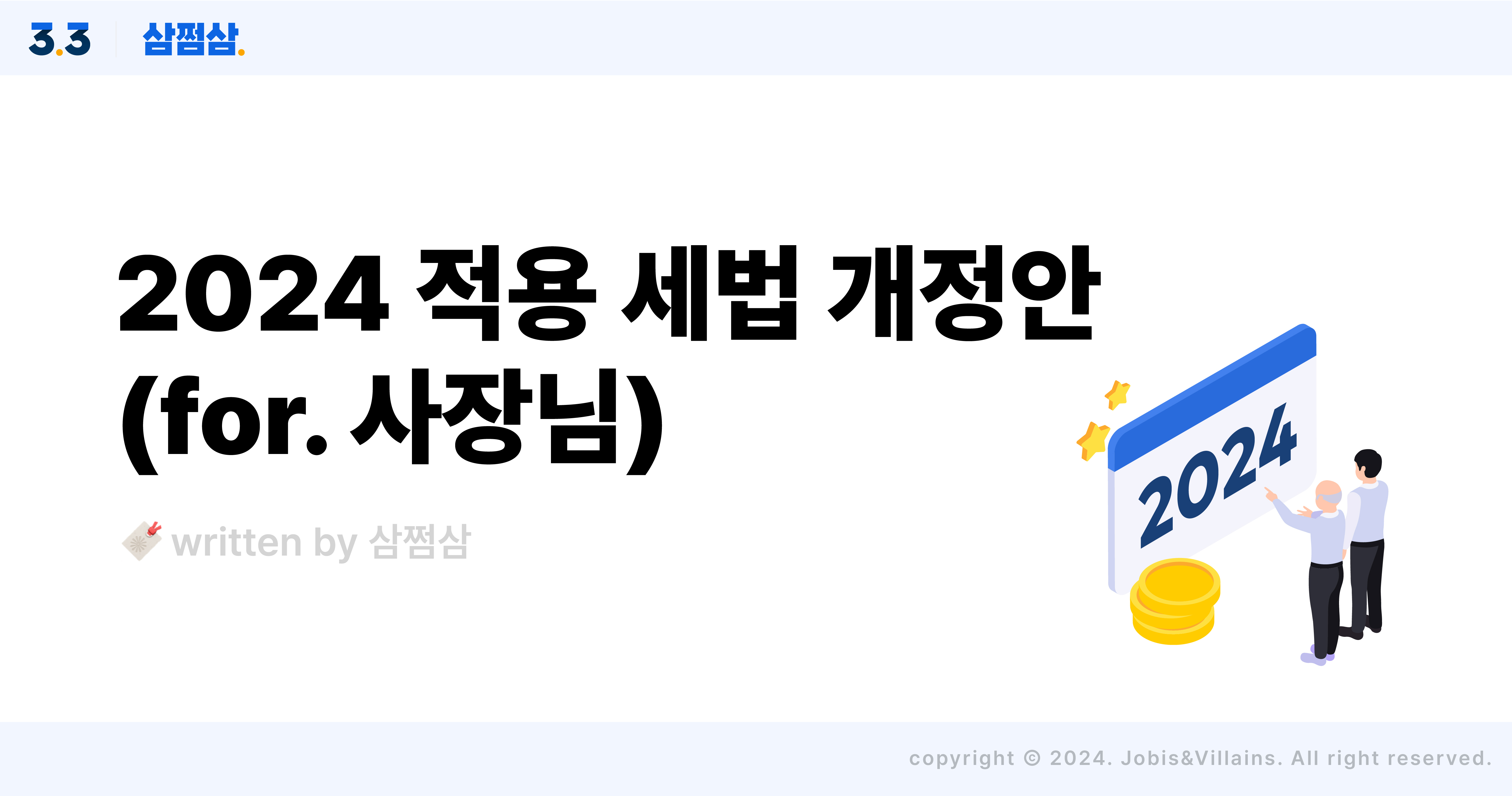 2024_세법_개정안_사업자_사장님_증여세_세액공제_창업_지원금_절세_직사각.jpg