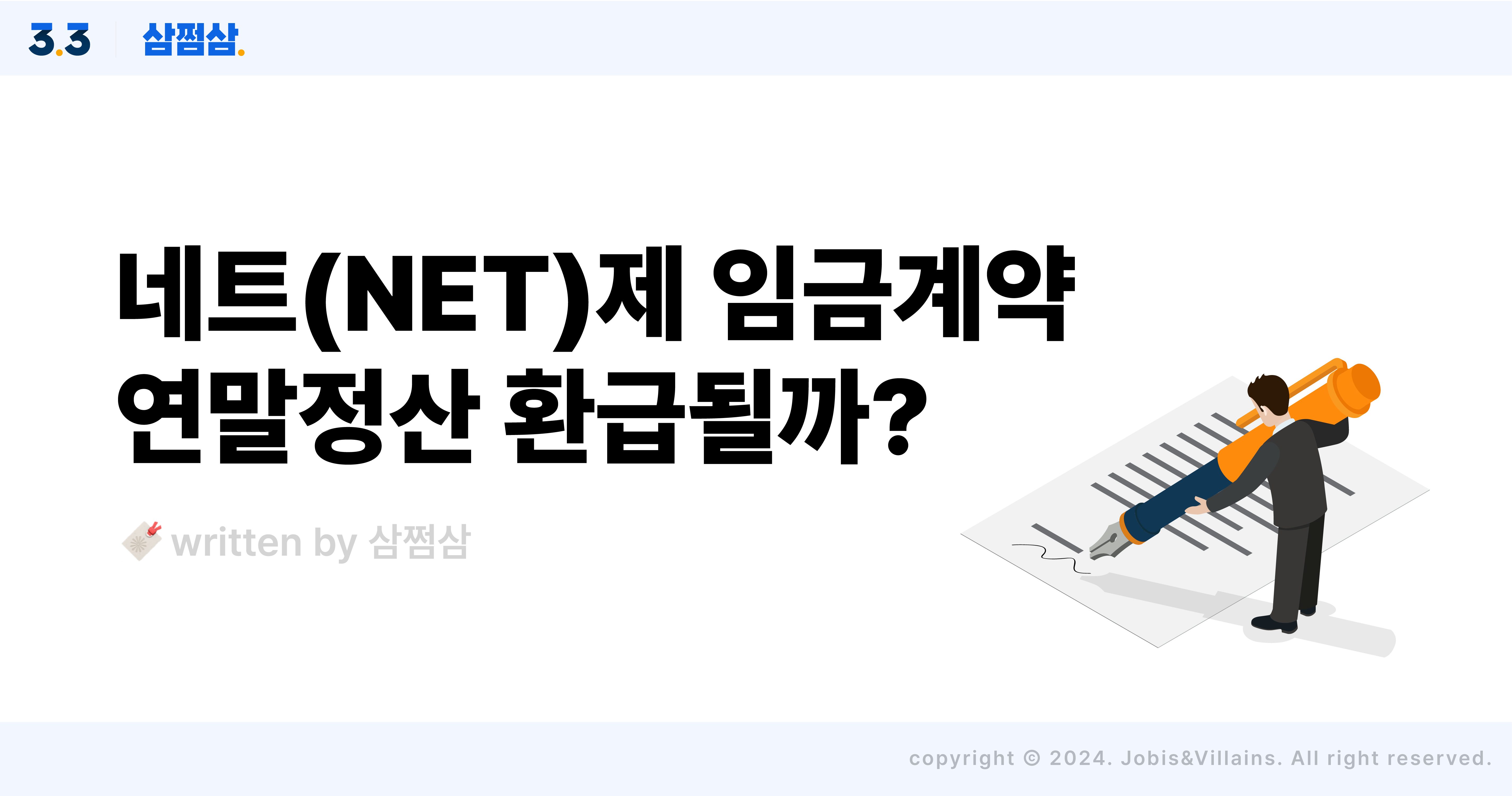 세후급여_임금계약_네트제_연말정산_환급액_추가납부_대상_사용자_근로자_직사각.jpg