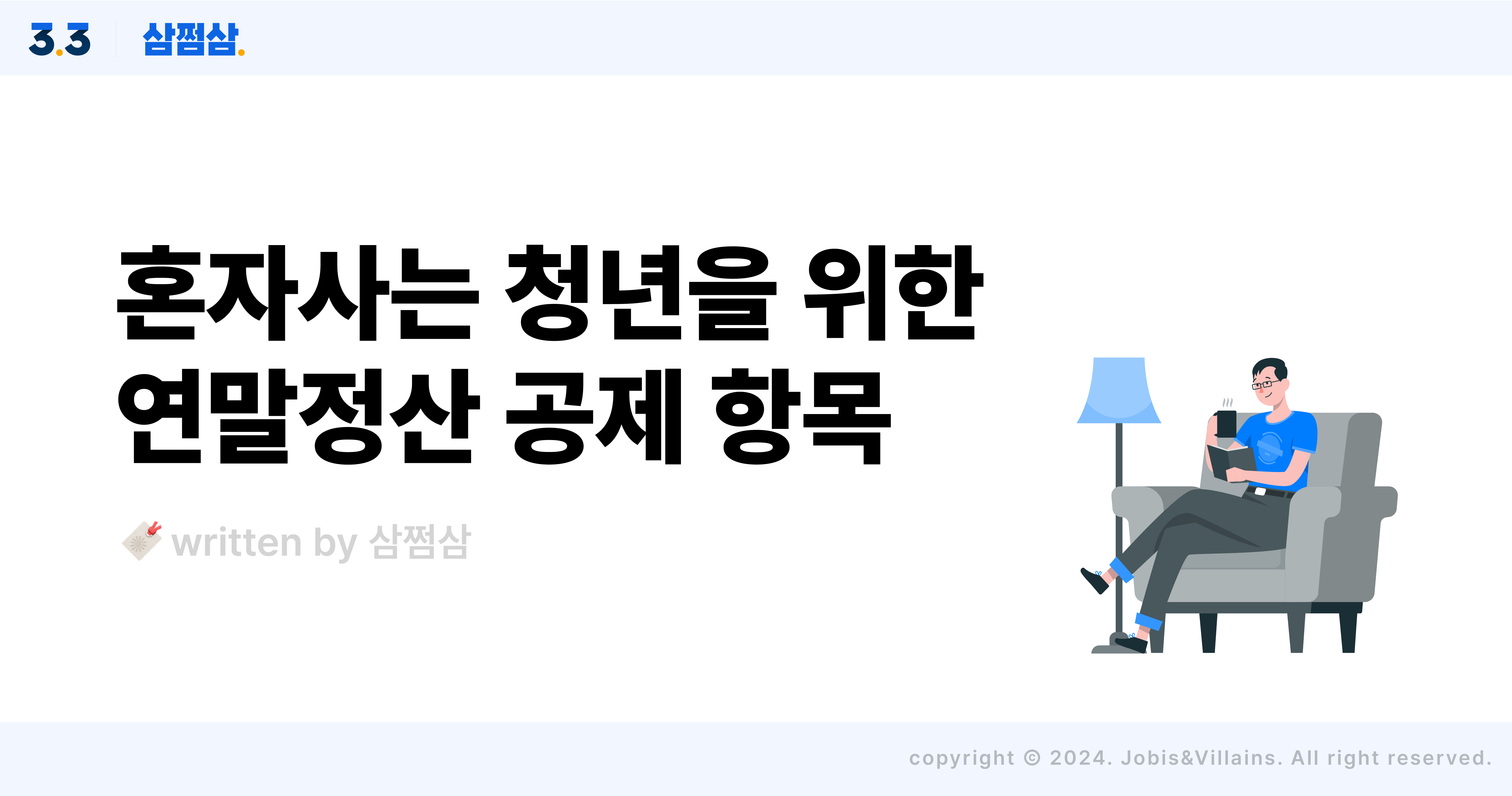1인가구_청년_연말정산_소득공제_세액공제_항목_주택청약_신용카드_교육비_월세_직사각.jpg