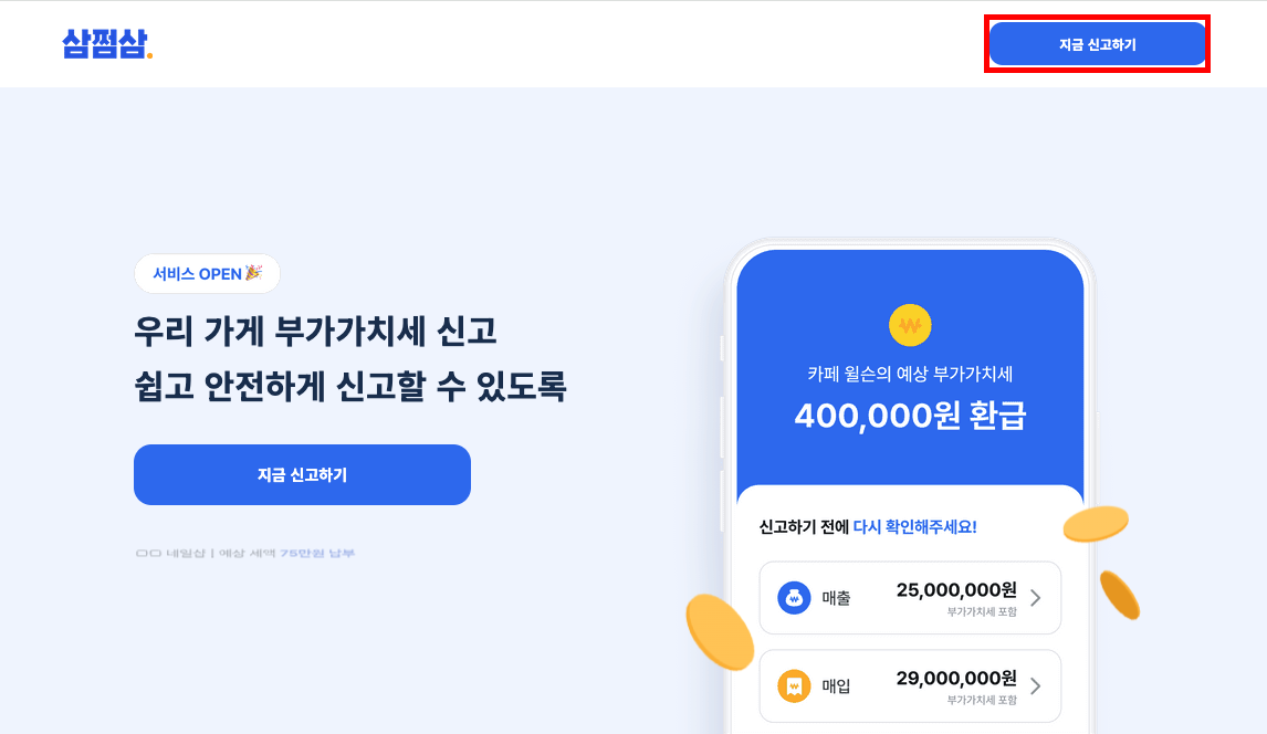 삼쩜삼 부가세 메인화면 01.png