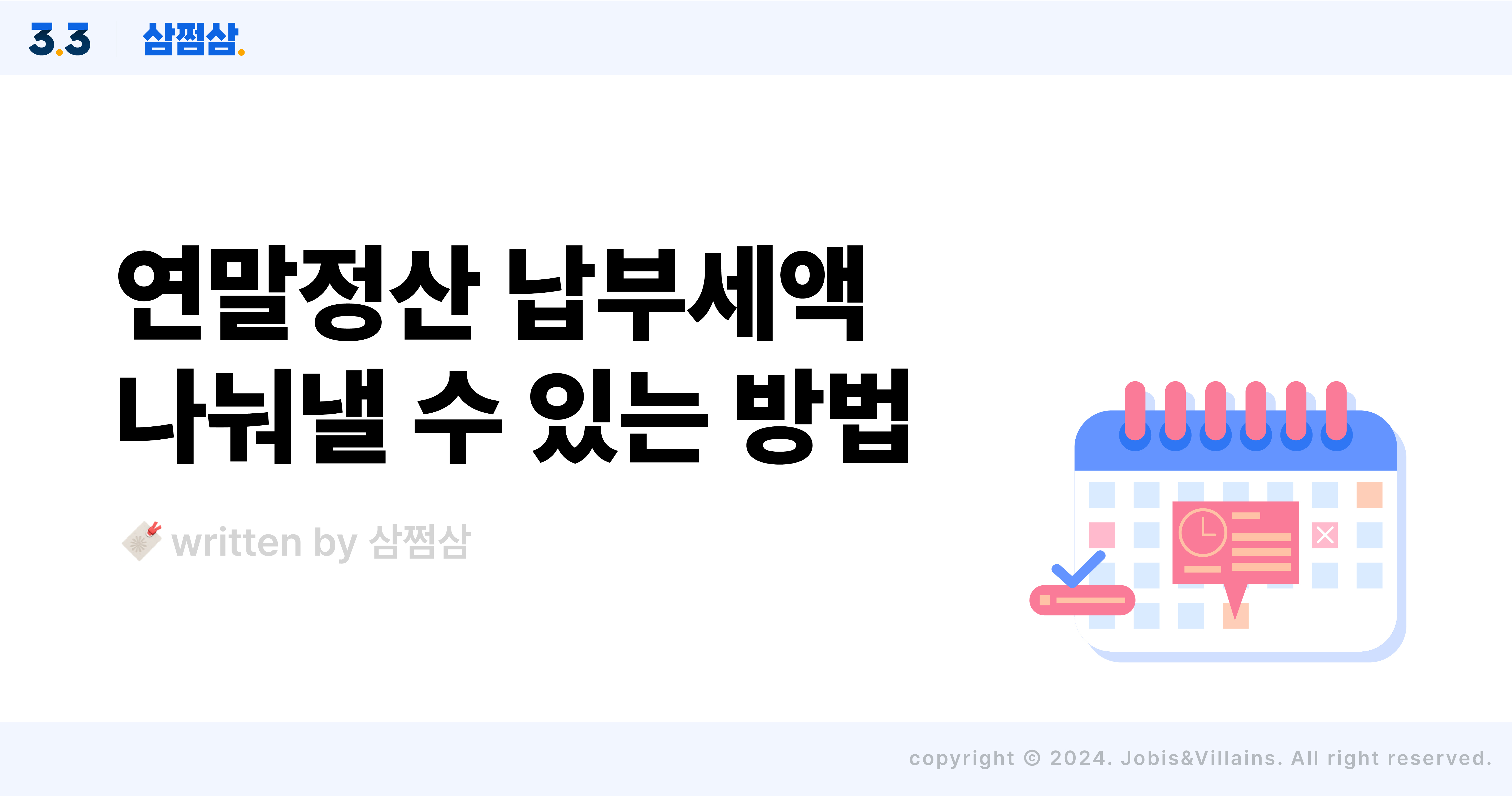 연말정산_분납신청_홈택스_추가납부_납부세액_분할납부_일정_직사각.jpg