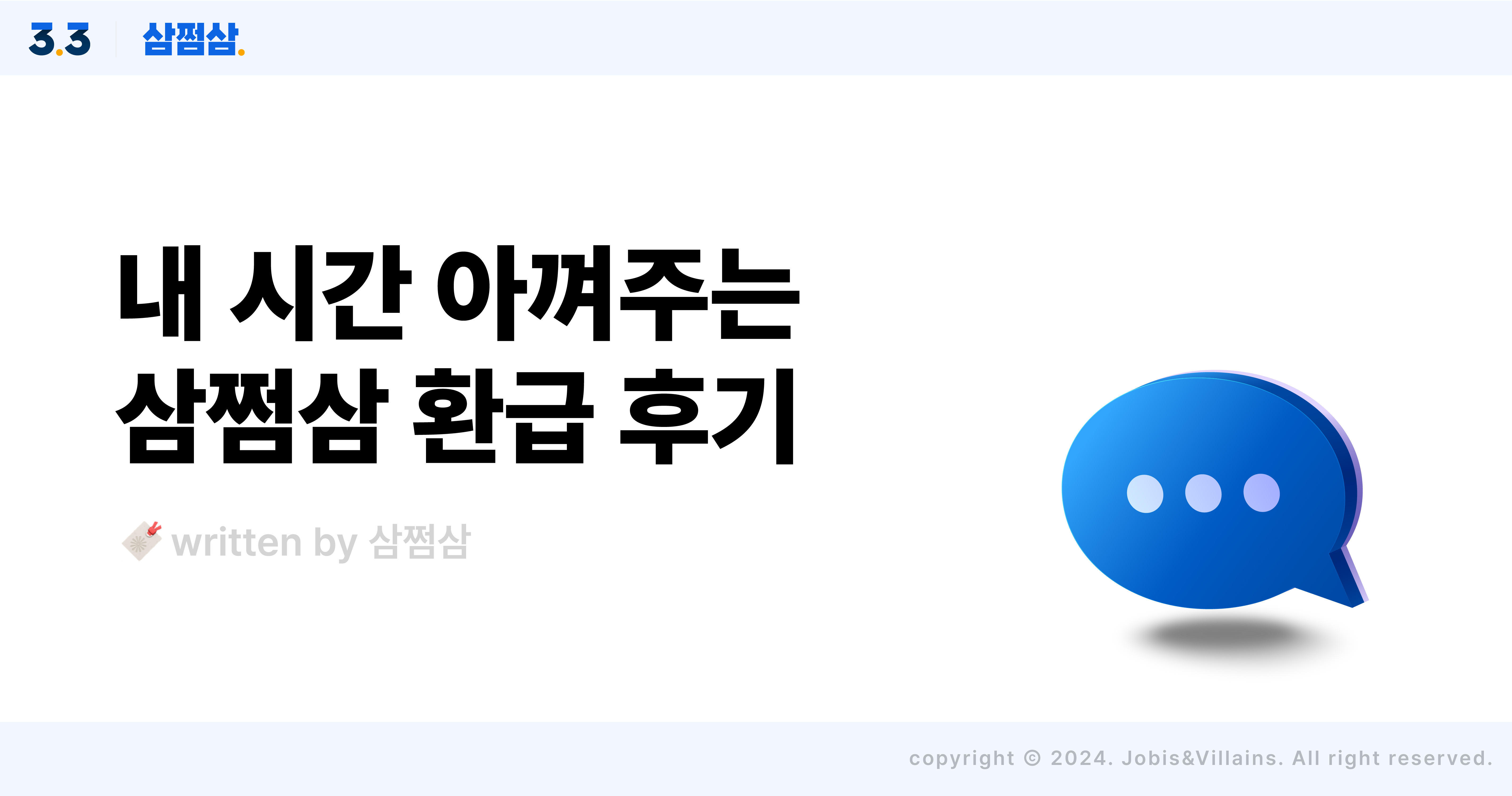 삼쩜삼_환급후기_2023_시간_절약_간단_최대_환급액_직사각.jpg