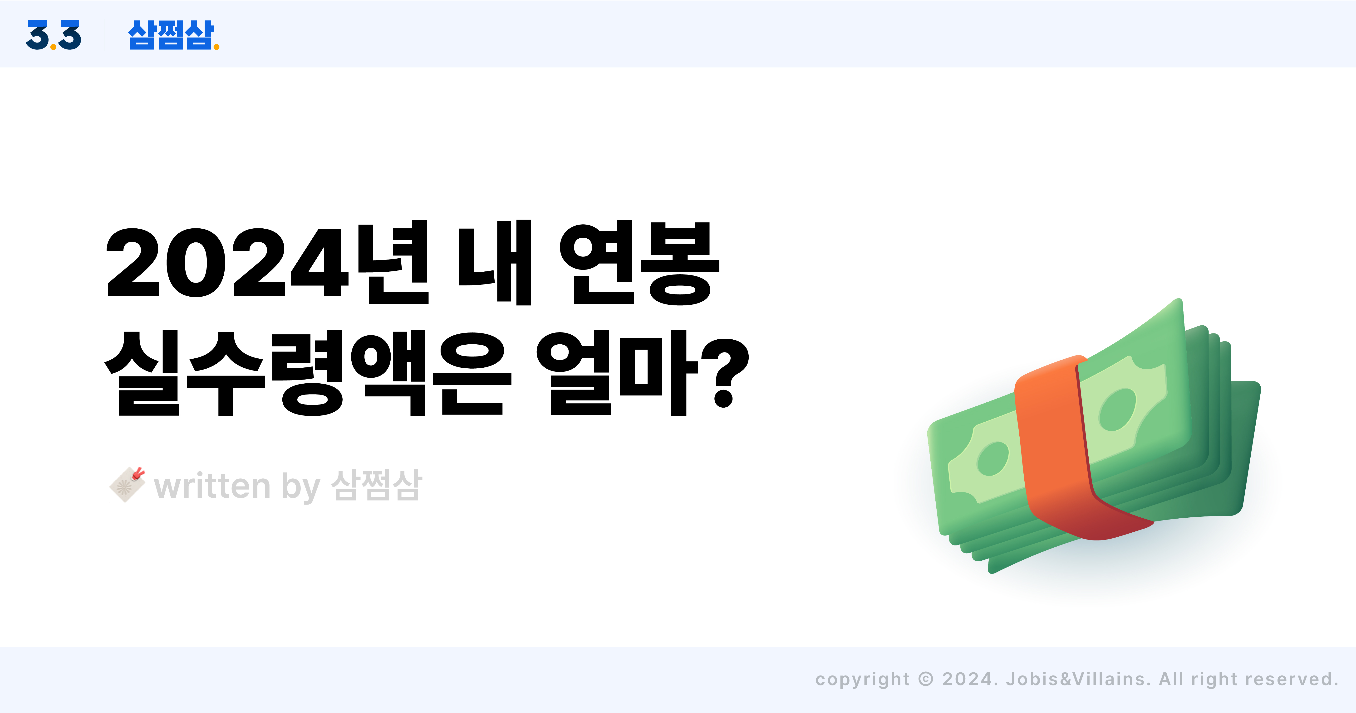 2024_연봉_구간별_실수령액_계산_주휴수당_근로소득세_직사각.jpg