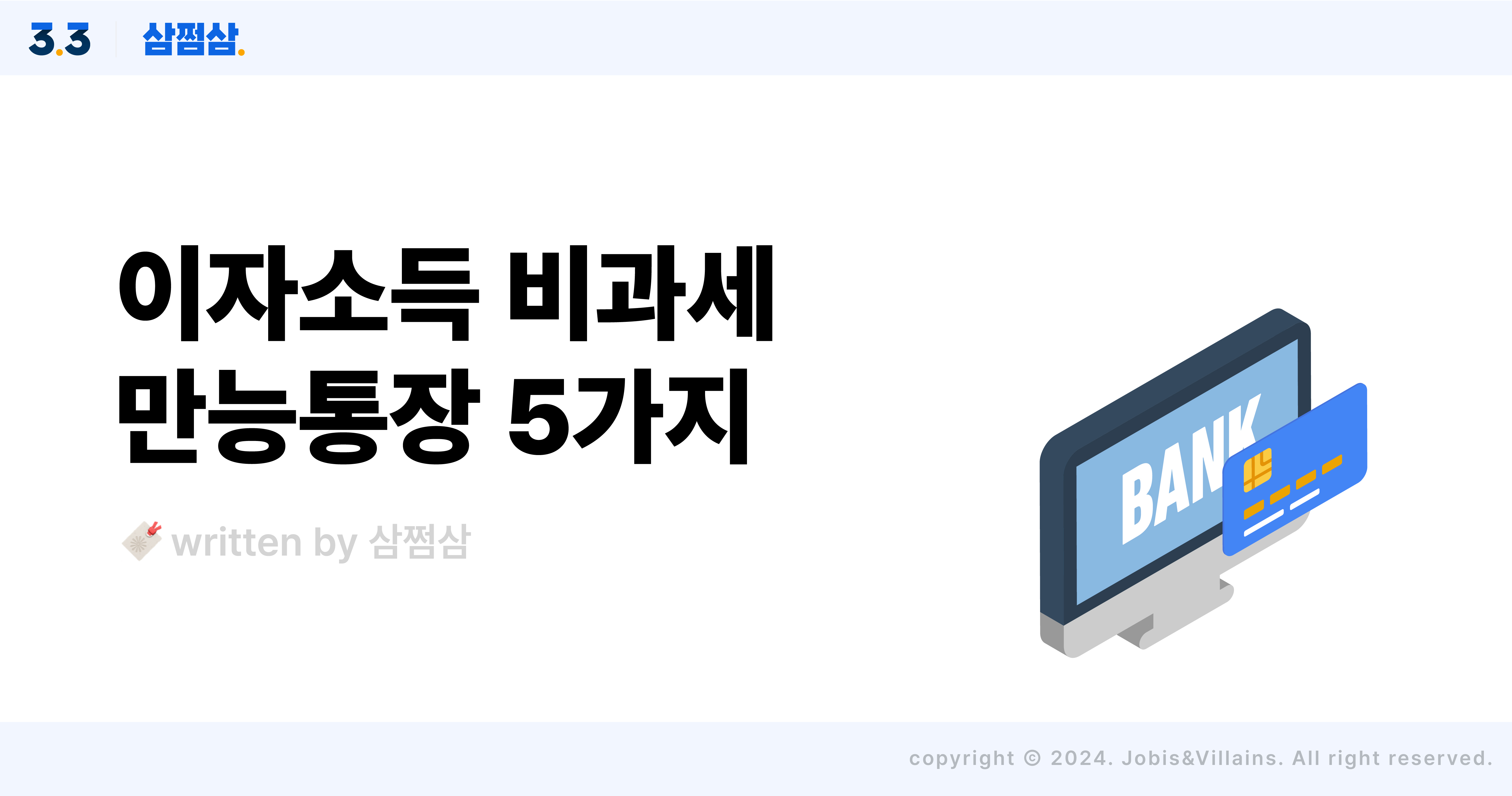 이자소득_비과세_만능통장_청약통장_주택드림_청년_직사각.jpg