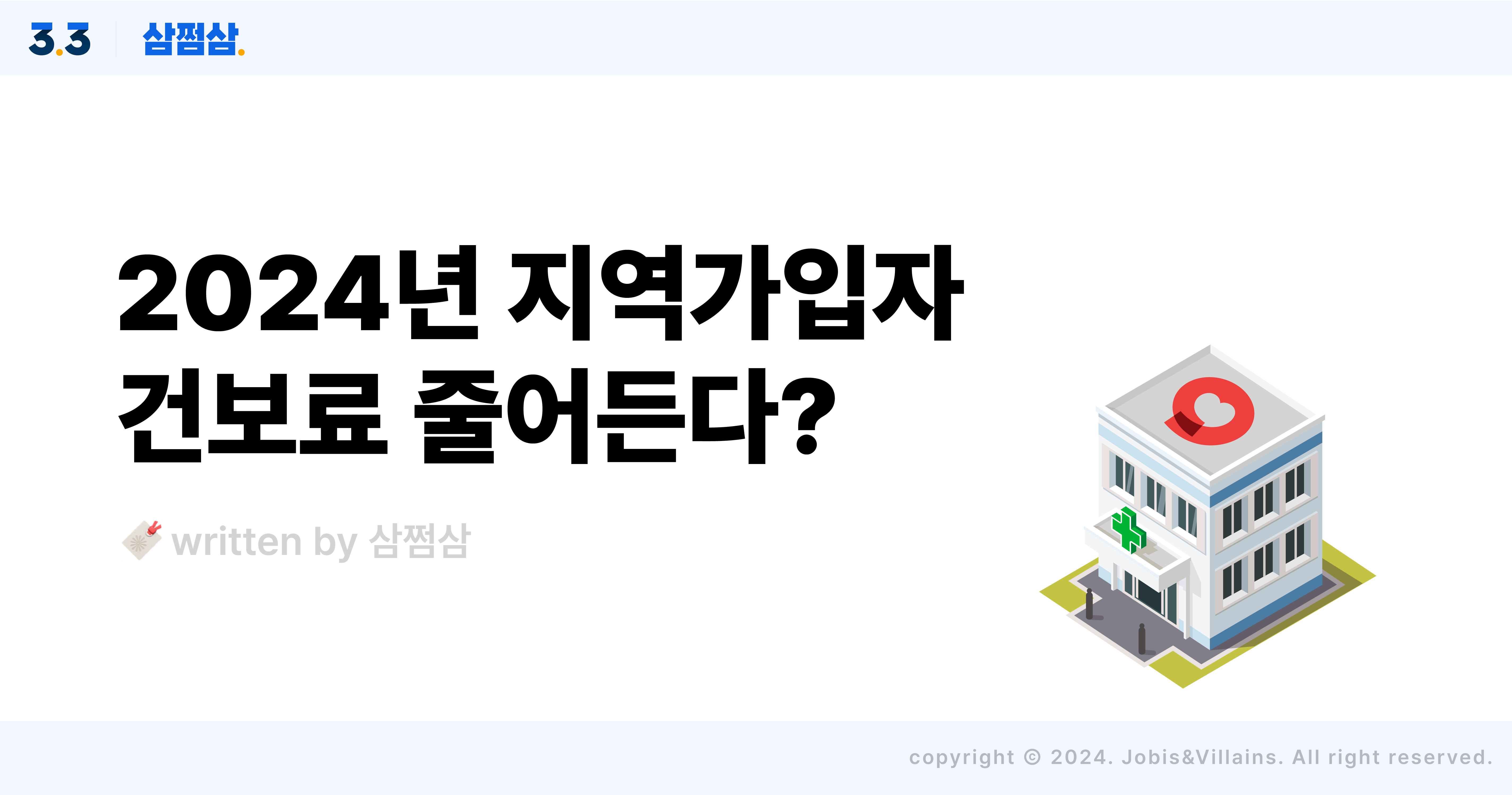 2024_지역가입자_건강보험료_인하_산정_기준_계산_직사각.jpg