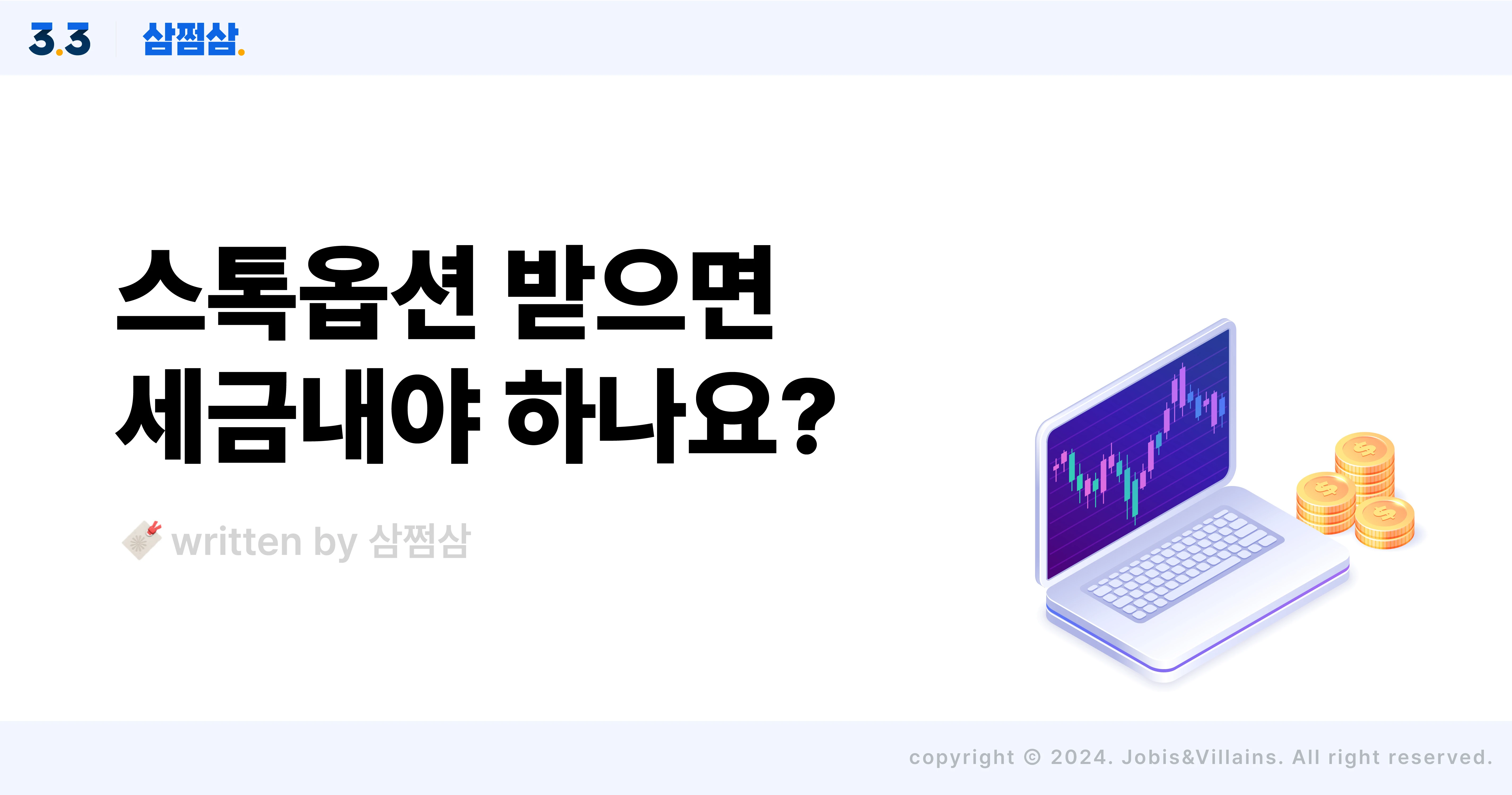 스톡옵션_세금_행사_매도_이익_주식_뜻_직사각.webp