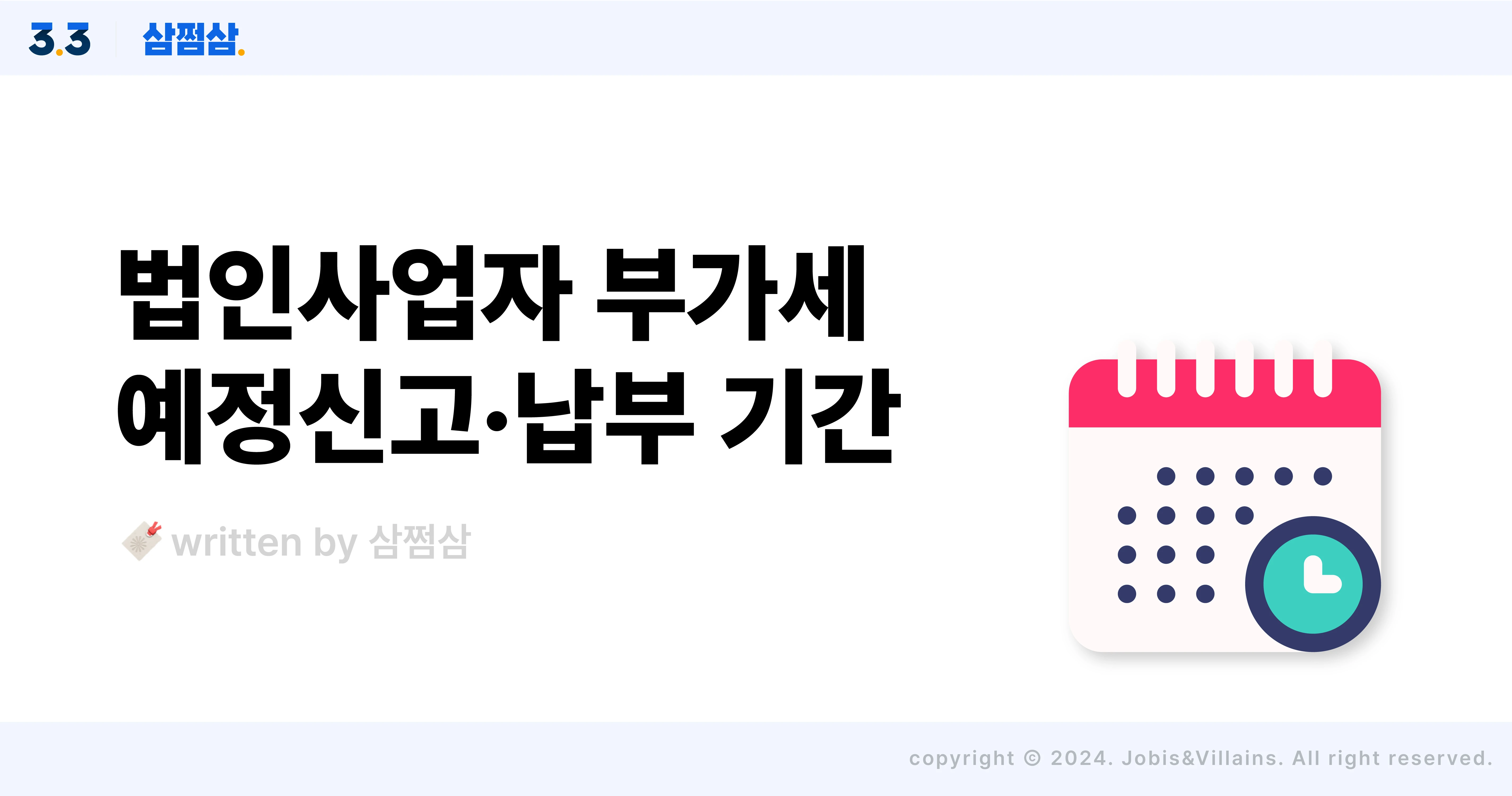 법인사업자_부가세_예정신고_기간_방법_홈택스_필요서류_직사각.webp