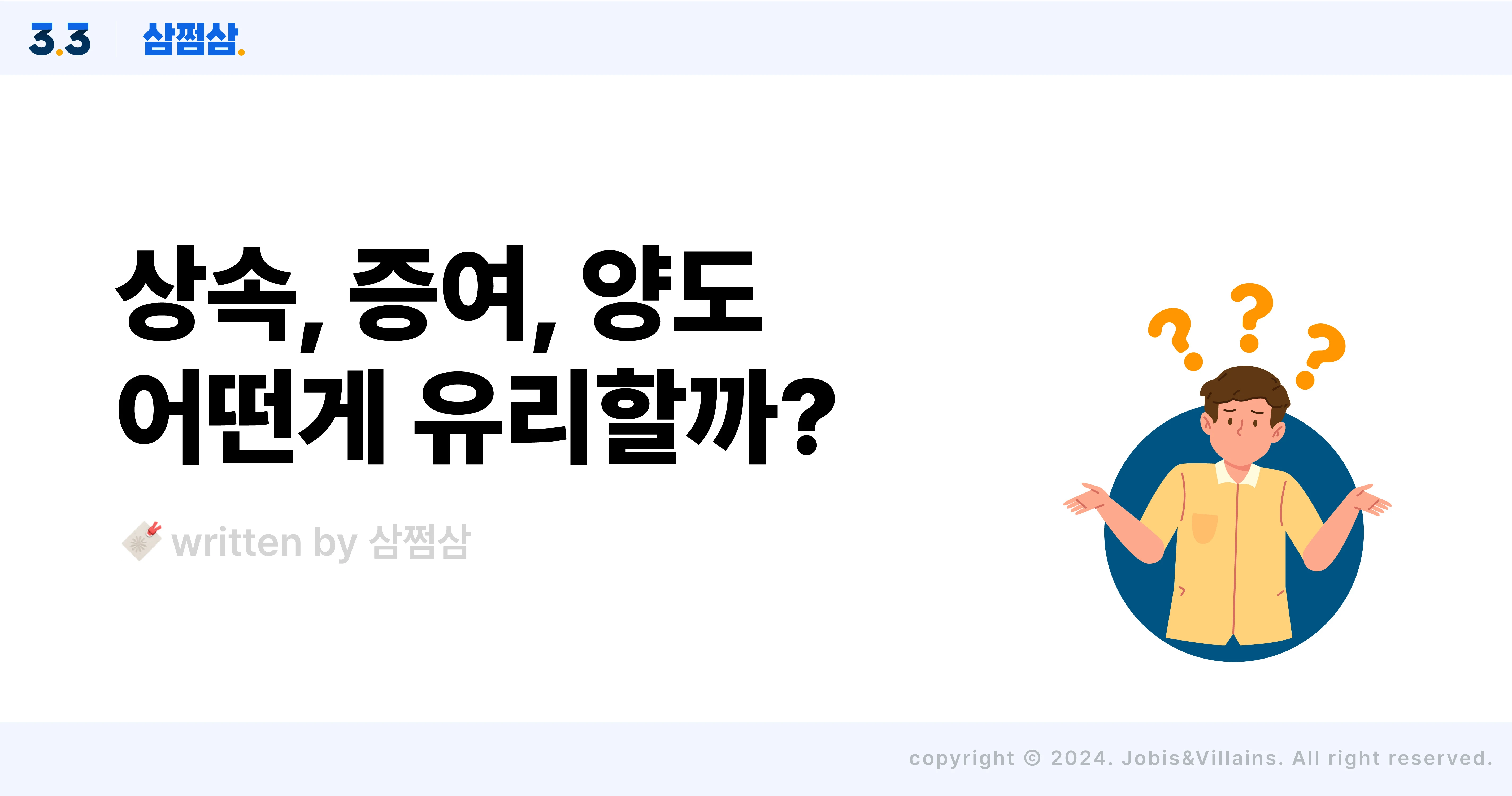 부모님_자녀_재산_집_증여세_양도세_상속세_직사각.webp