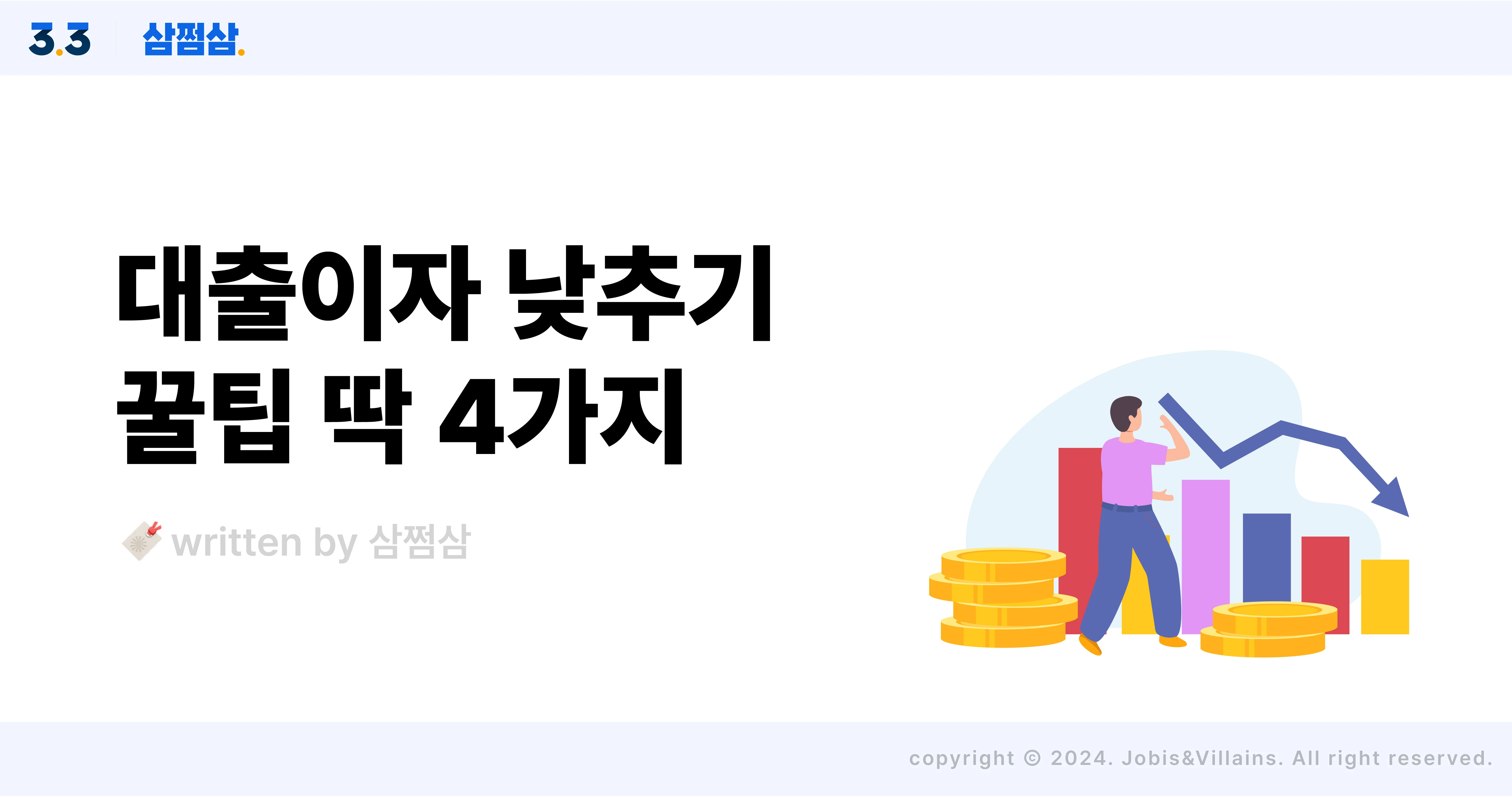 대출이자_줄이기_방법_4가지_대환대출_중도상환_금리인하요구권_직사각.webp