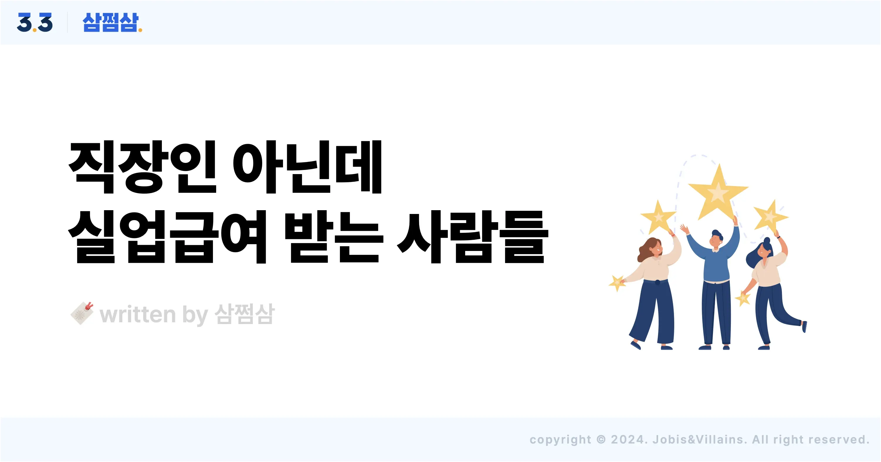실업급여-고용보험-자영업자-예술인-노무제공자-삼쩜삼-직사각.webp