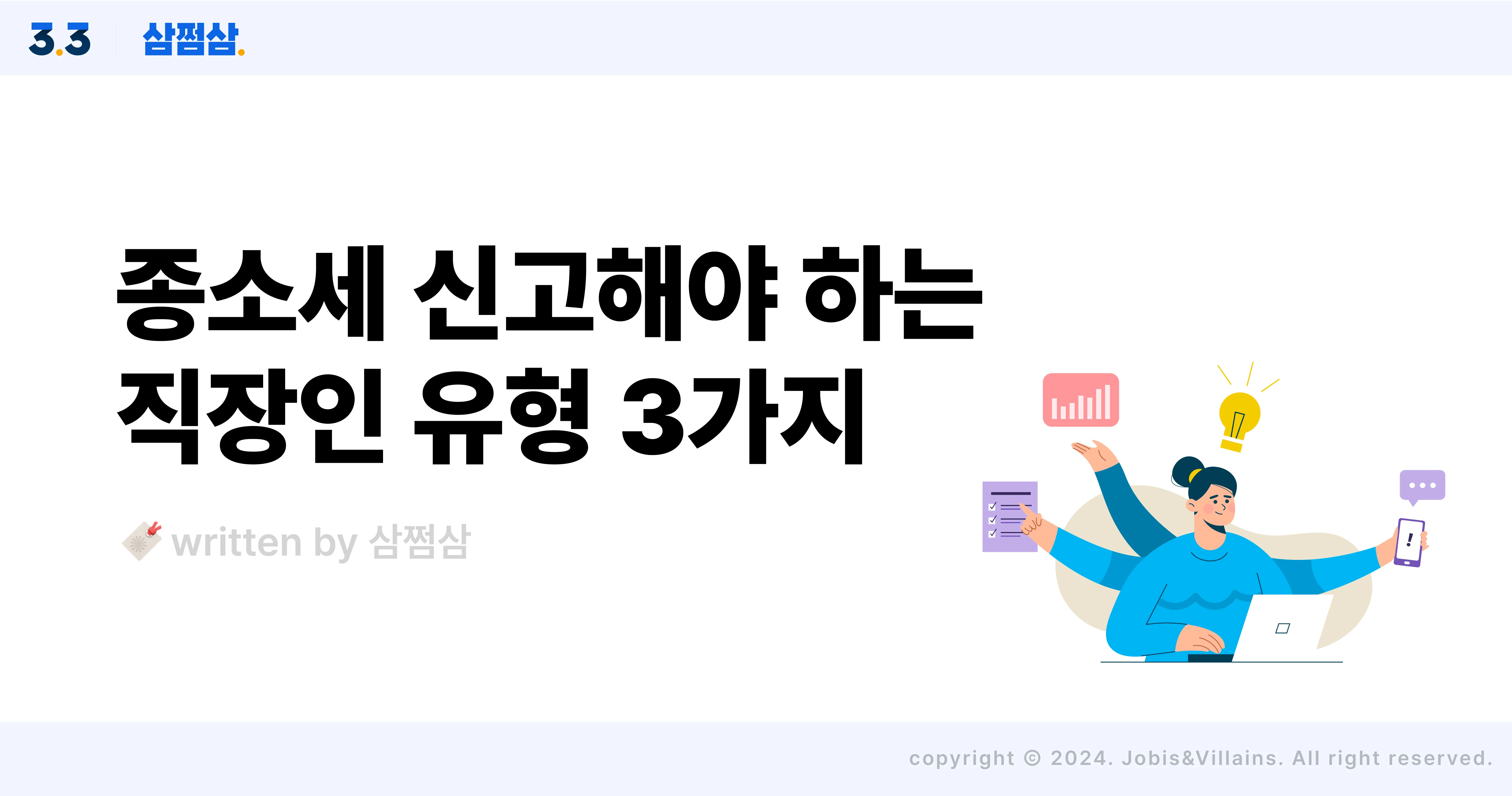 직장인_종소세_신고_대상_방법_삼쩜삼_근로소득_부업_투잡_세율_직사각.webp