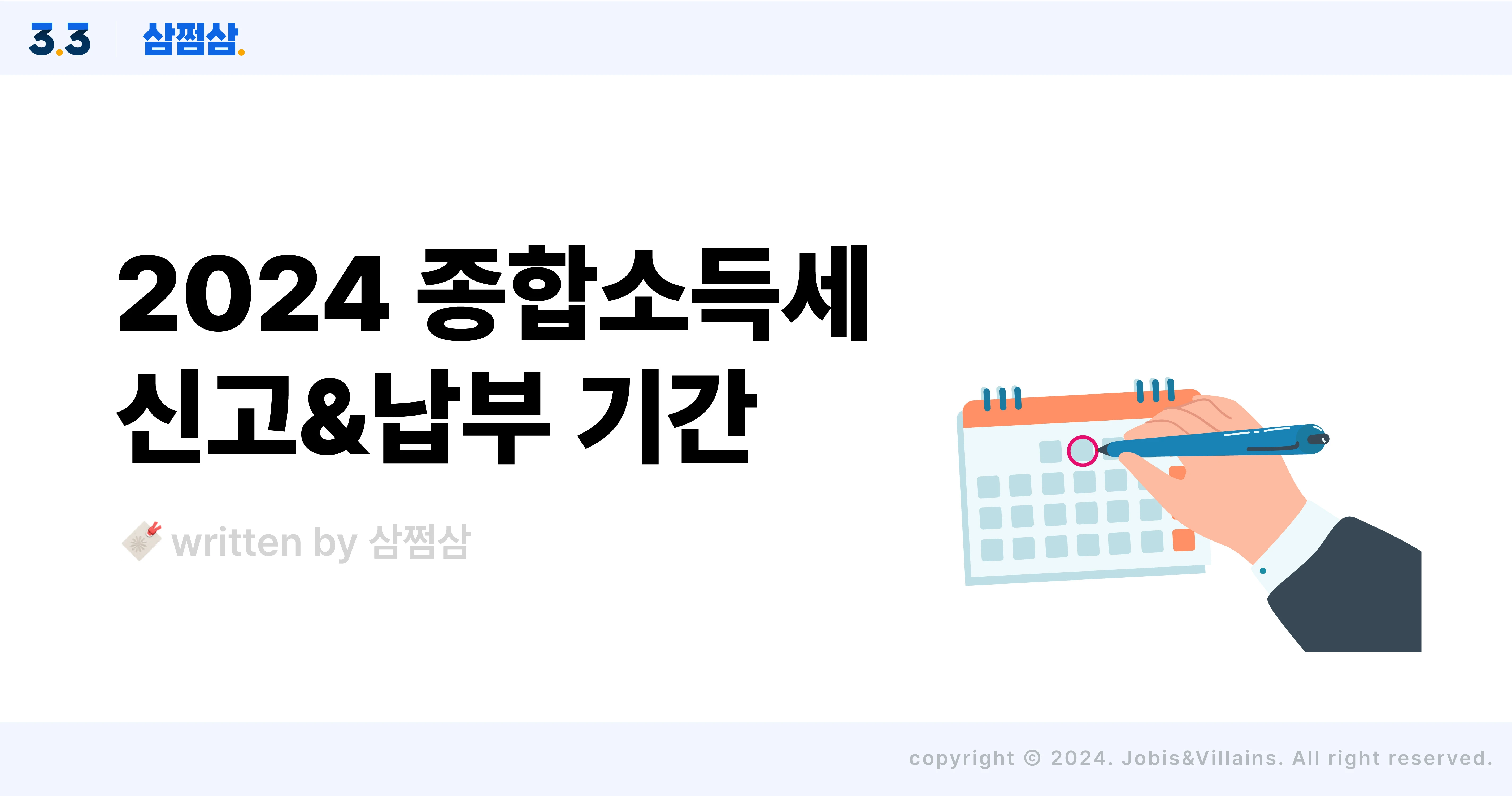 2024년_종합소득세_신고_납부_기간_방법_홈택스_손택스_삼쩜삼_직사각.webp