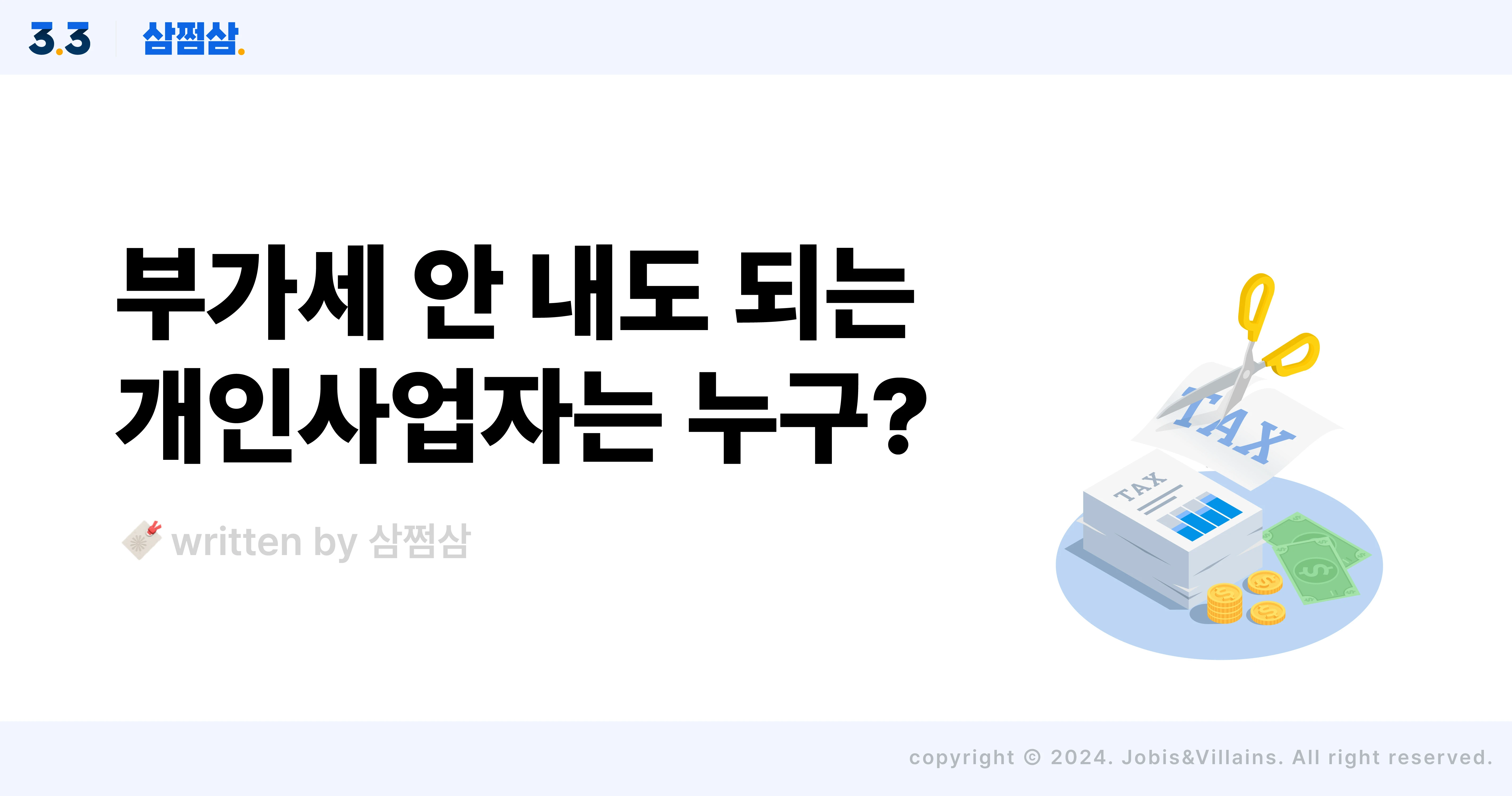 부가세_납부_면제_면세사업자_간이과세자_사업장현황_신고_직사각.webp