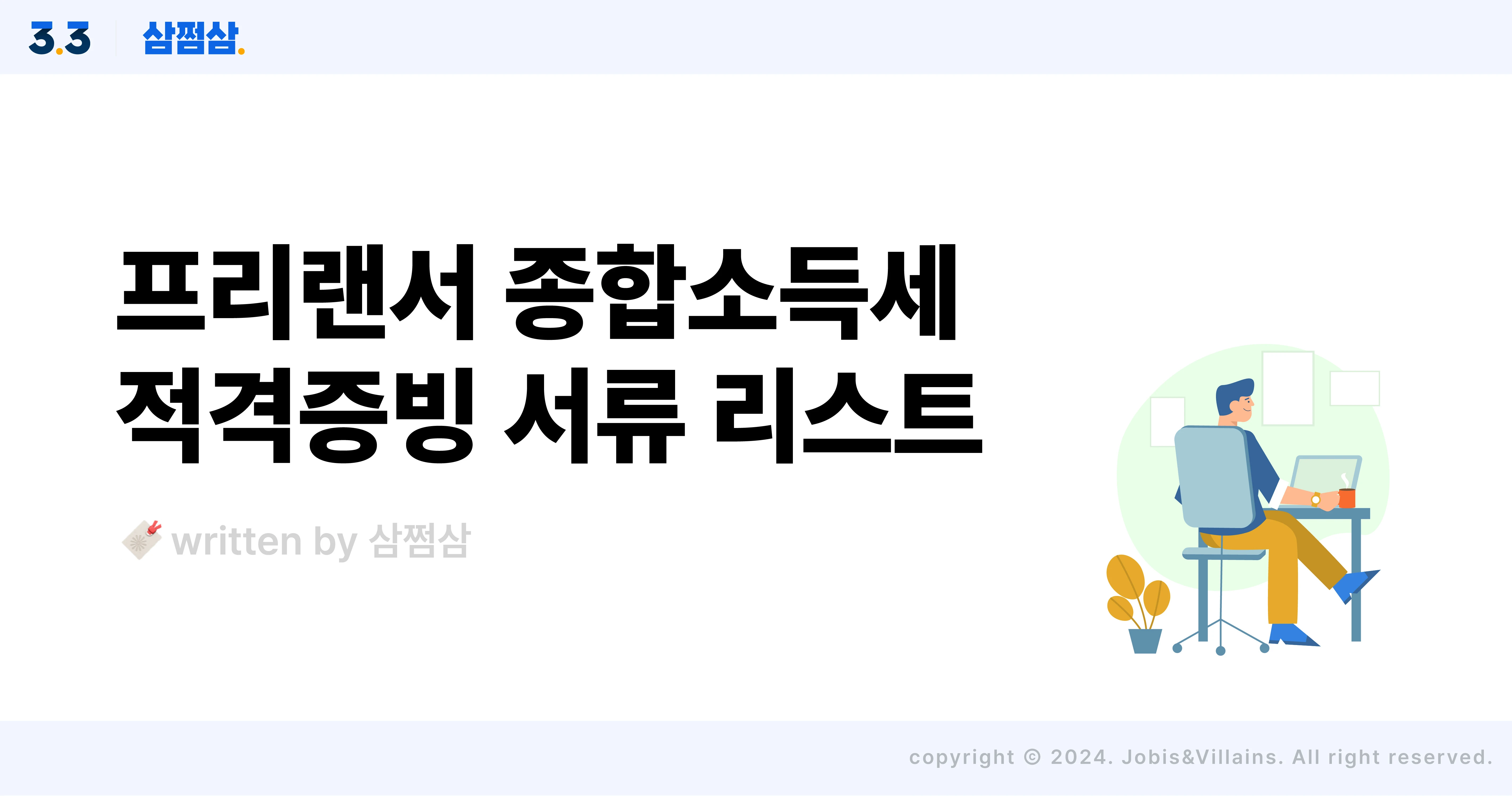 삼쩜삼_프리랜서_종소세_신고_서류_경비_적격증빙_자료_발급_방법_직사각.webp
