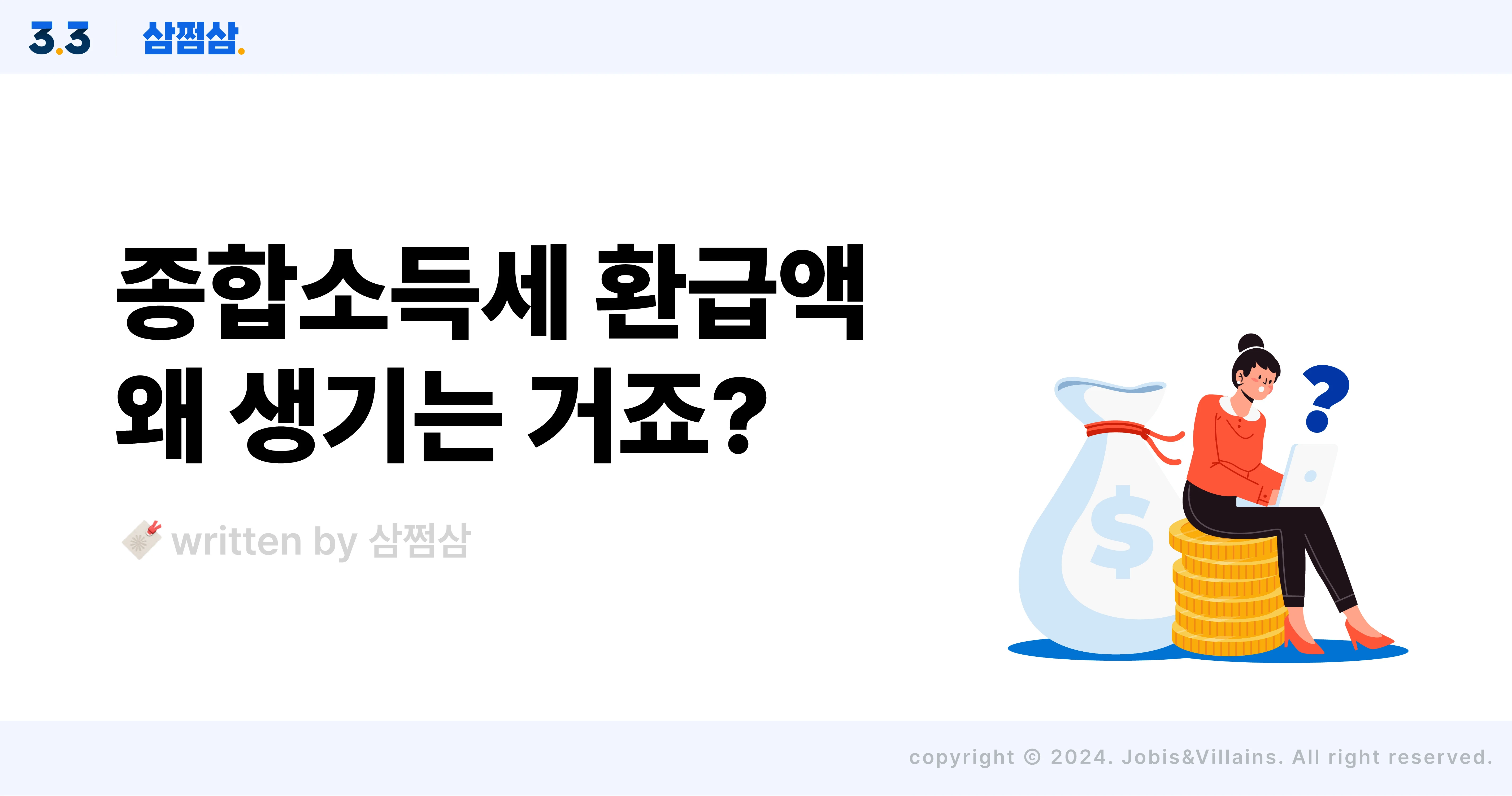 종합소득세_환급_원리_계산_원천징수_사업소득_기타소득_금융소득_직사각.webp