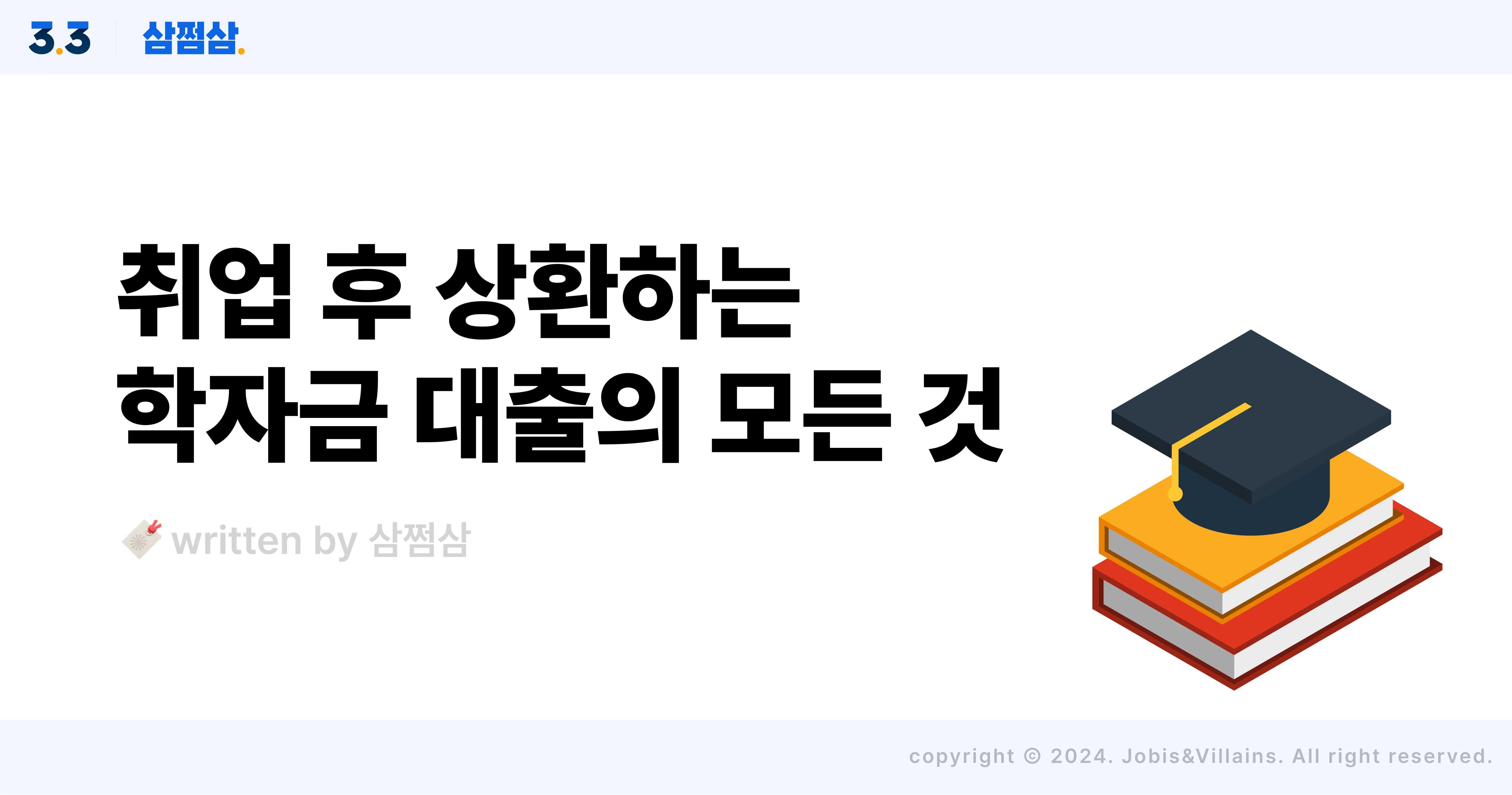 취업후_학자금_대출_신청_조건_기간_상환_방식_이자_직사각.webp