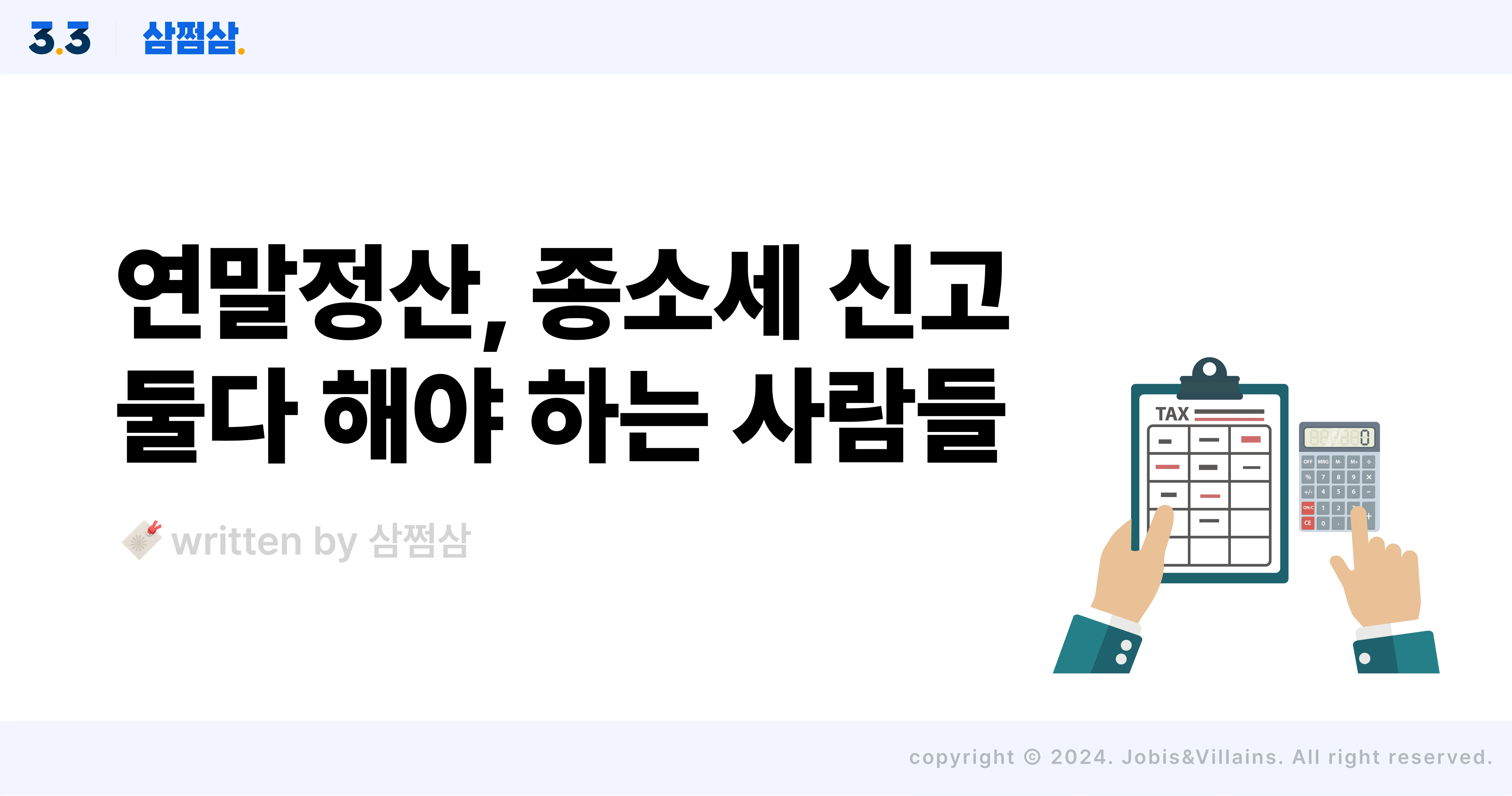 직장인_연말정산_종소세_신고_대상_소득_사업소득_기타소득_금융소득_삼쩜삼_직사각.webp