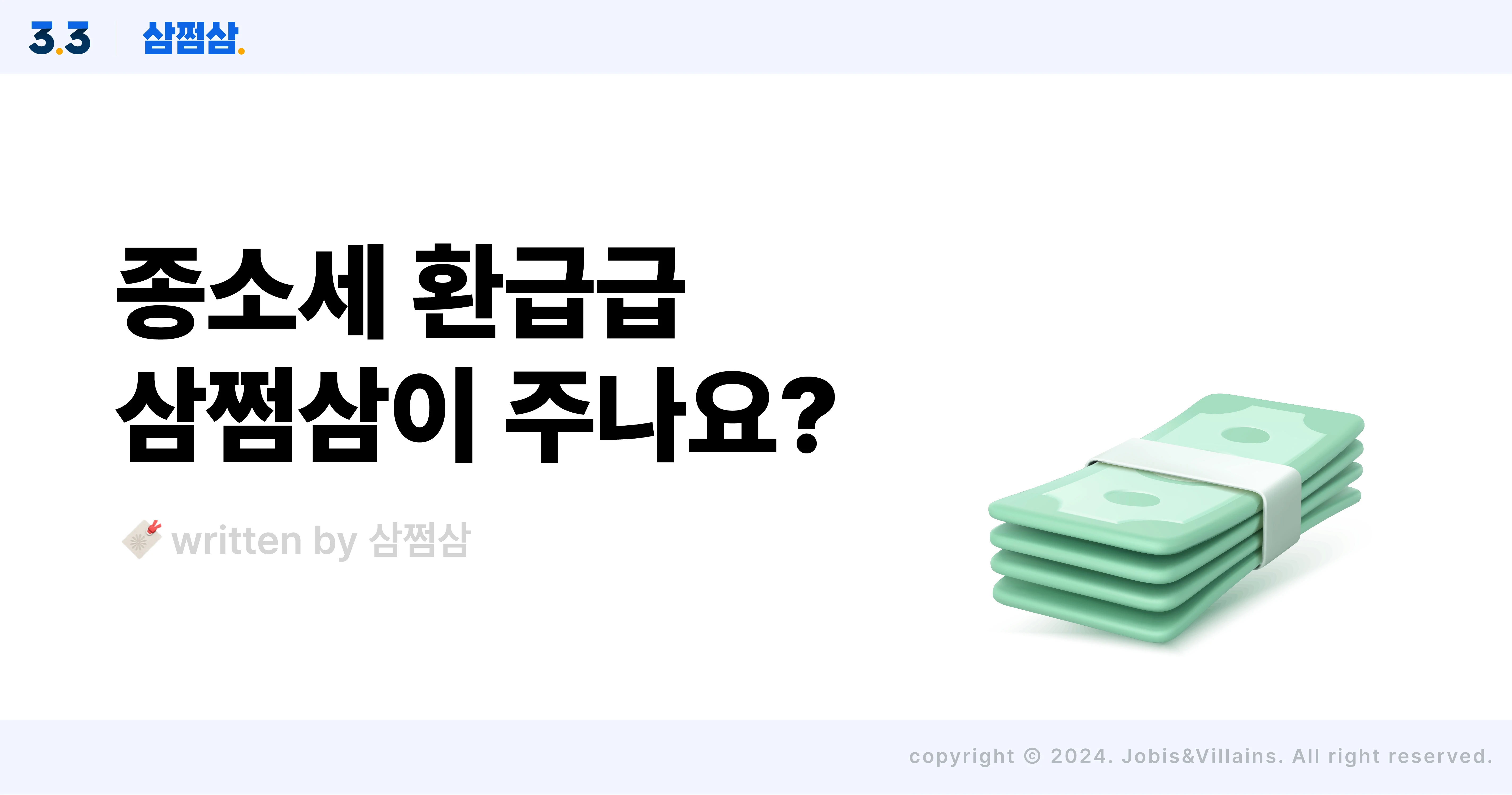 삼쩜삼_종소세_신고_환급액_환급금_실제_지급처_직사각.webp