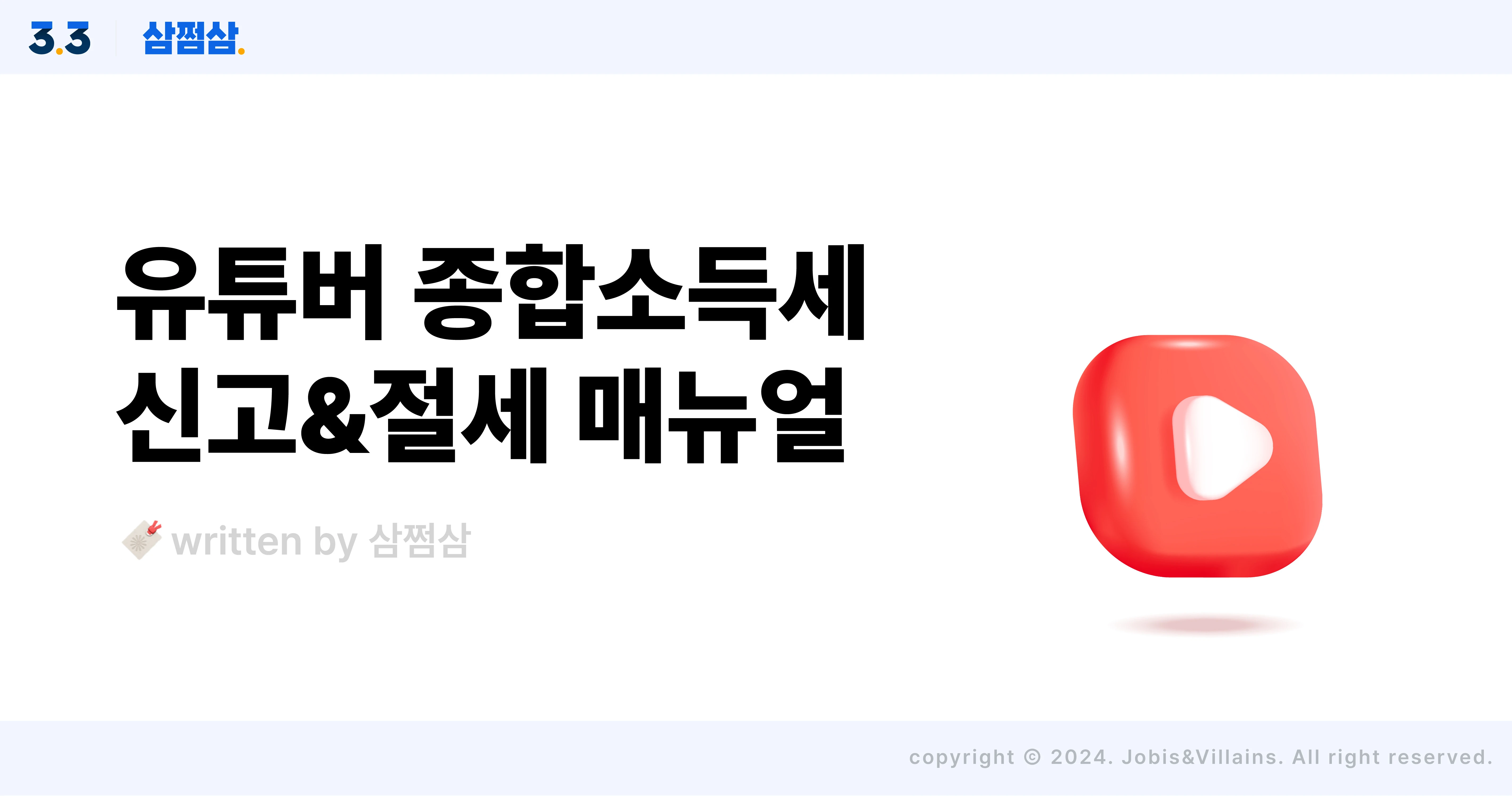 유튜버_종소세_신고_매뉴얼_절세_공제_항목_소득세_감면_사업자등록_직사각.webp