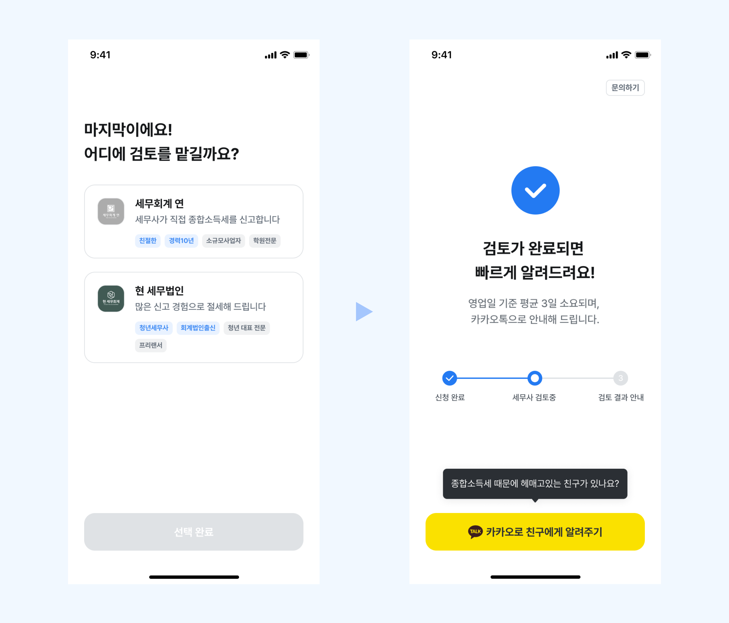 세무사 사무소 선택.png