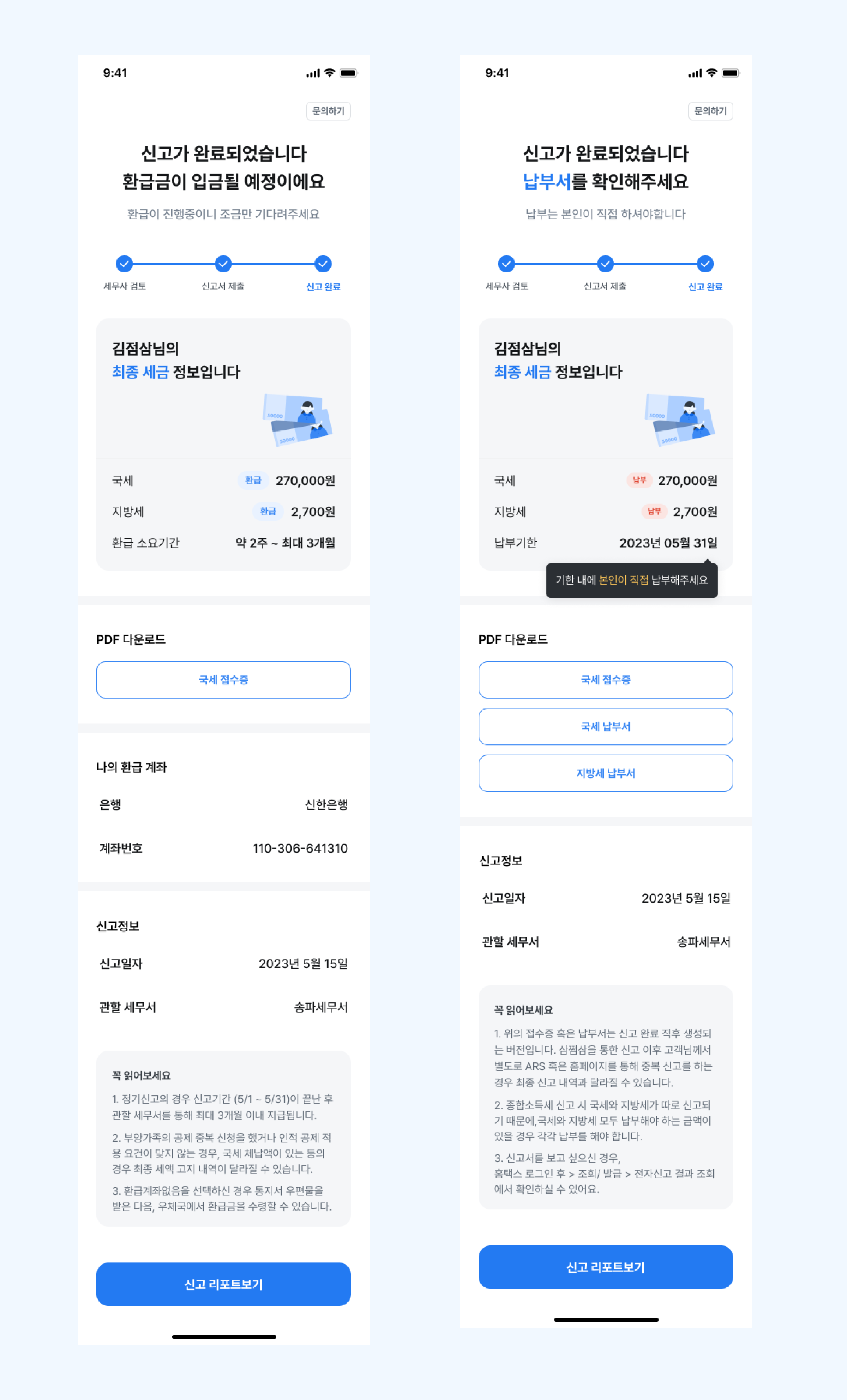신고 완료 환급 및 납부.png