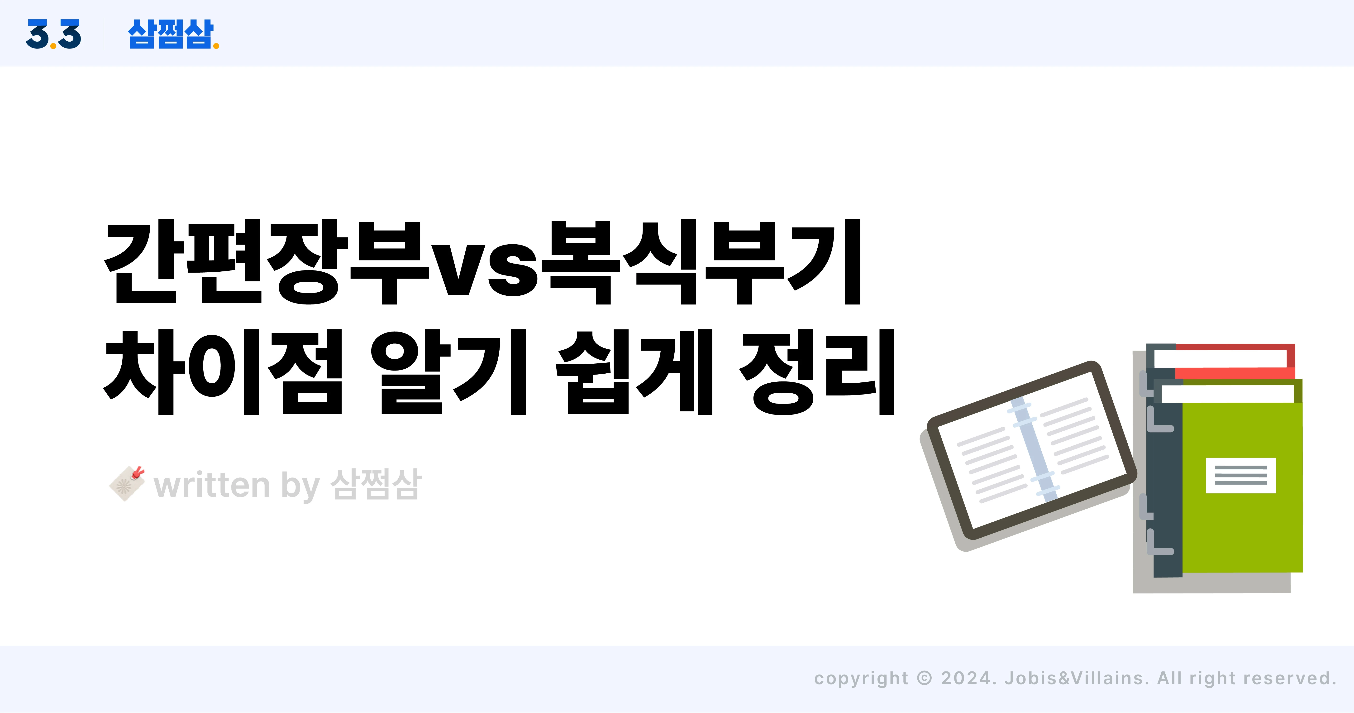종소세_신고_간편장부_복식부기_사업자_기준_직사각.webp