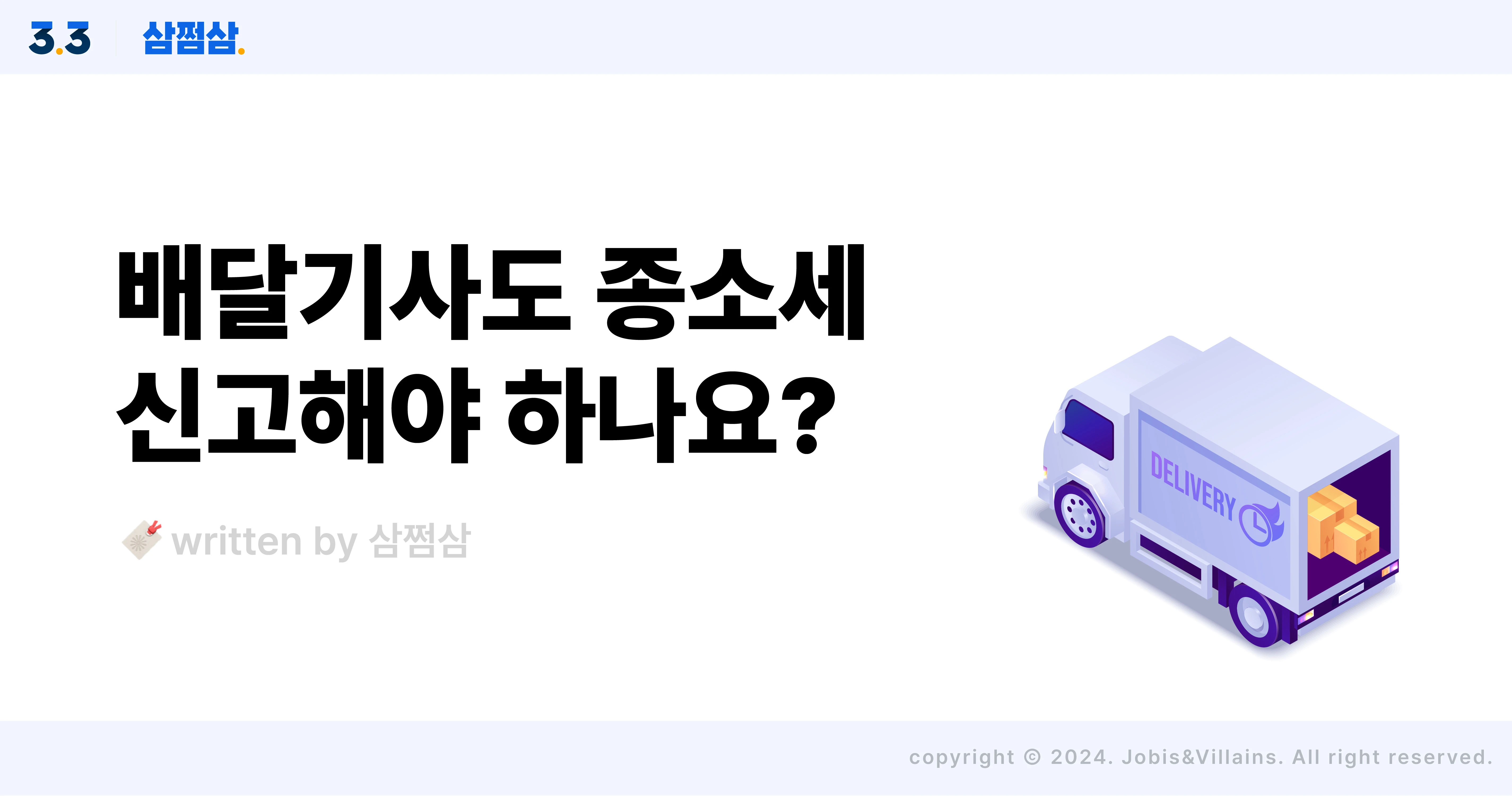 배달기사_라이더_세금_종소세_신고_환급금_소득_기준_경비율_직사각.webp
