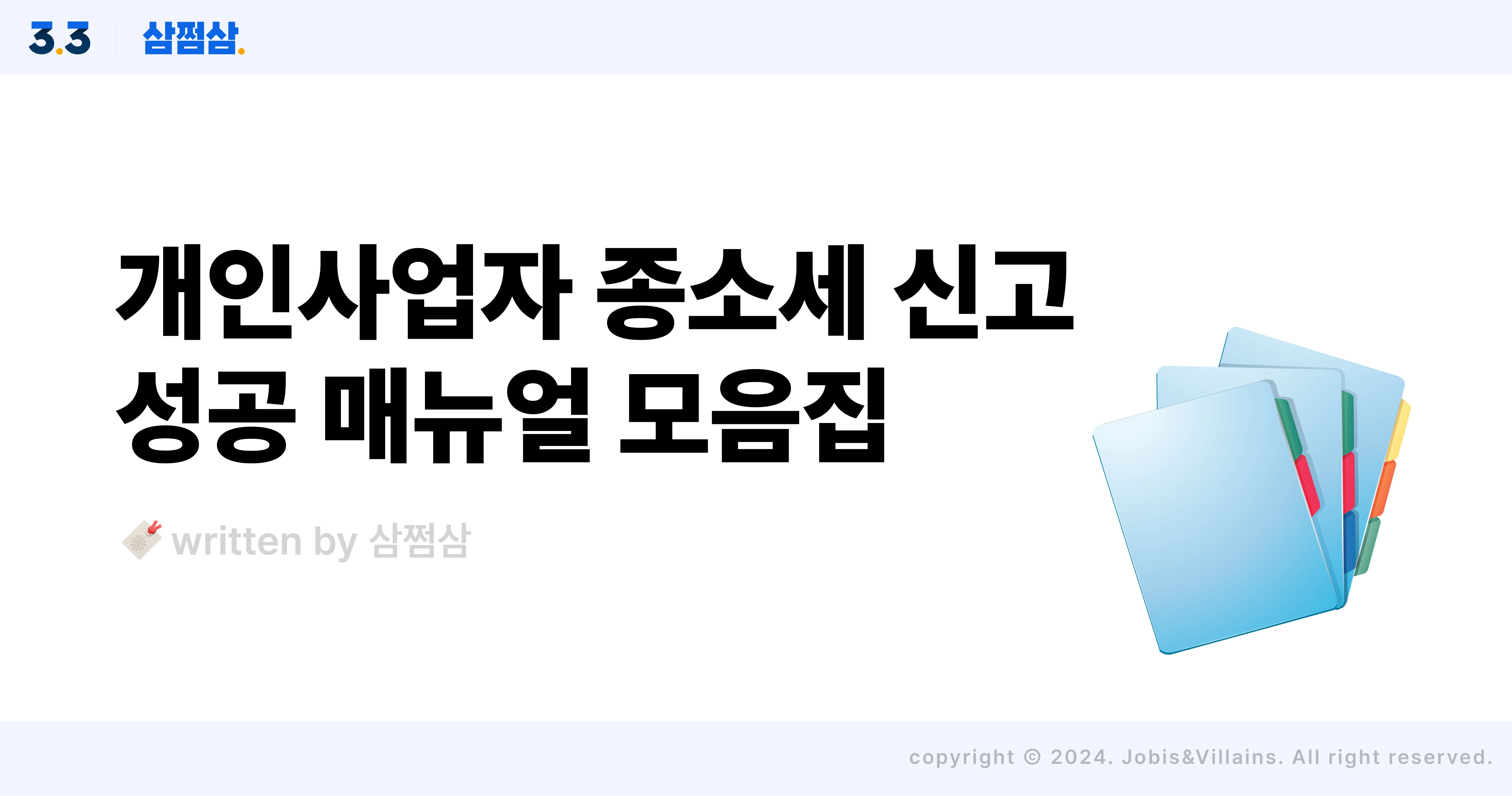 개인사업자_종소세_신고_절세_공제_매뉴얼_직사각.webp