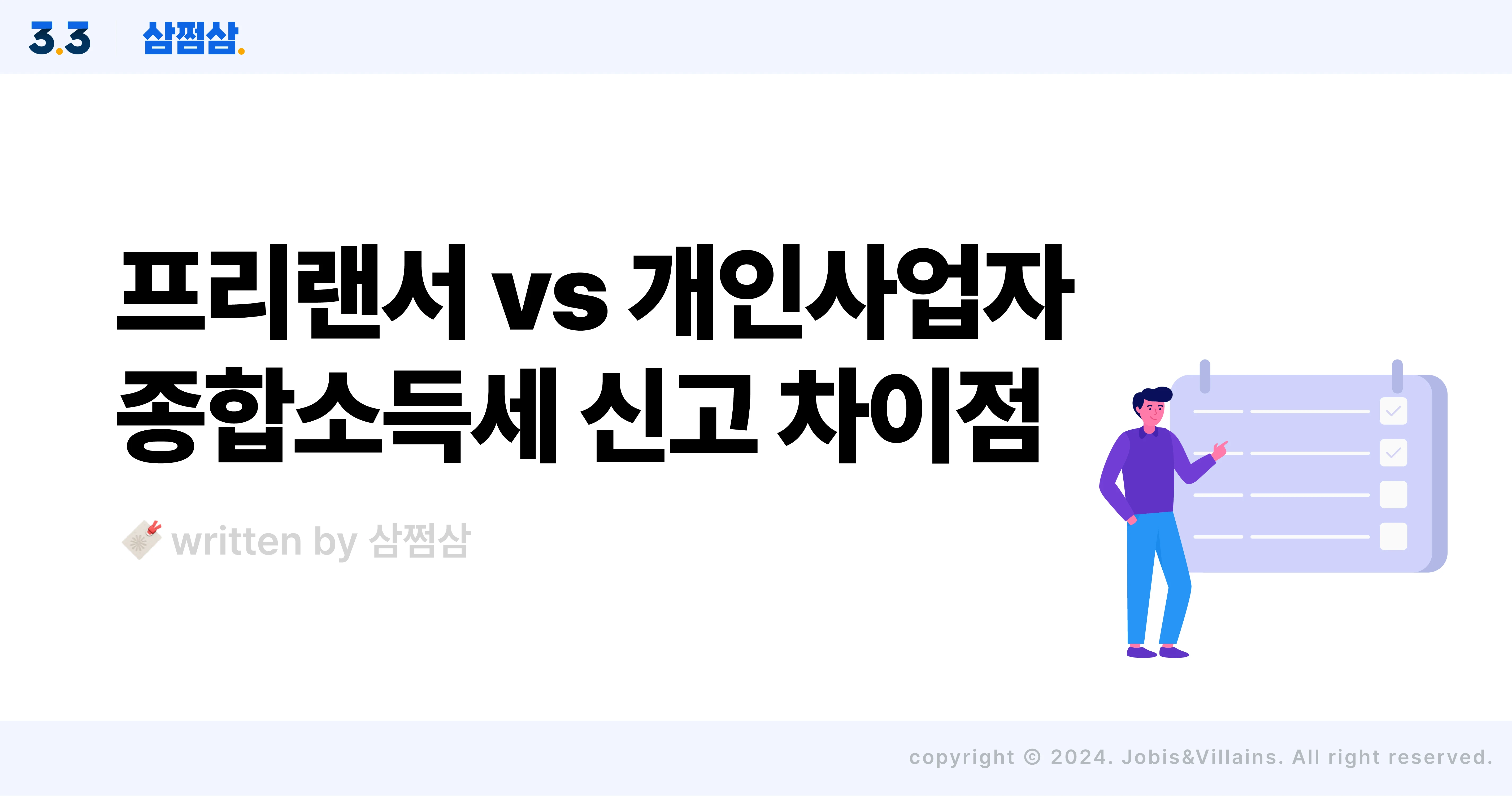 프리랜서_개인사업자_사업자등록_종합소득세_신고_차이_직사각.webp
