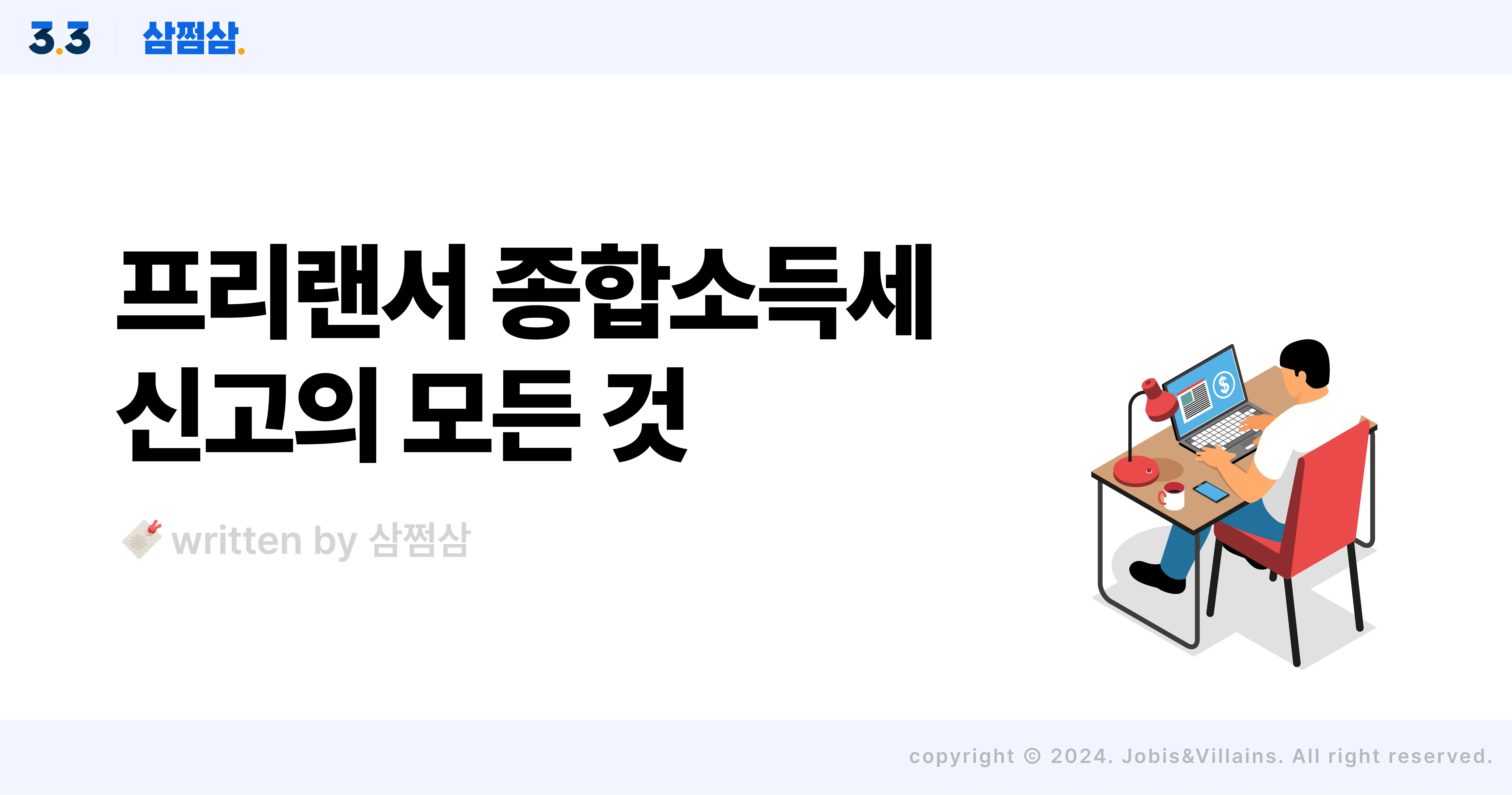 프리랜서_종합소득세_신고_방법_단순경비율_기준경비율_복식부기_간편장부_직사각.webp