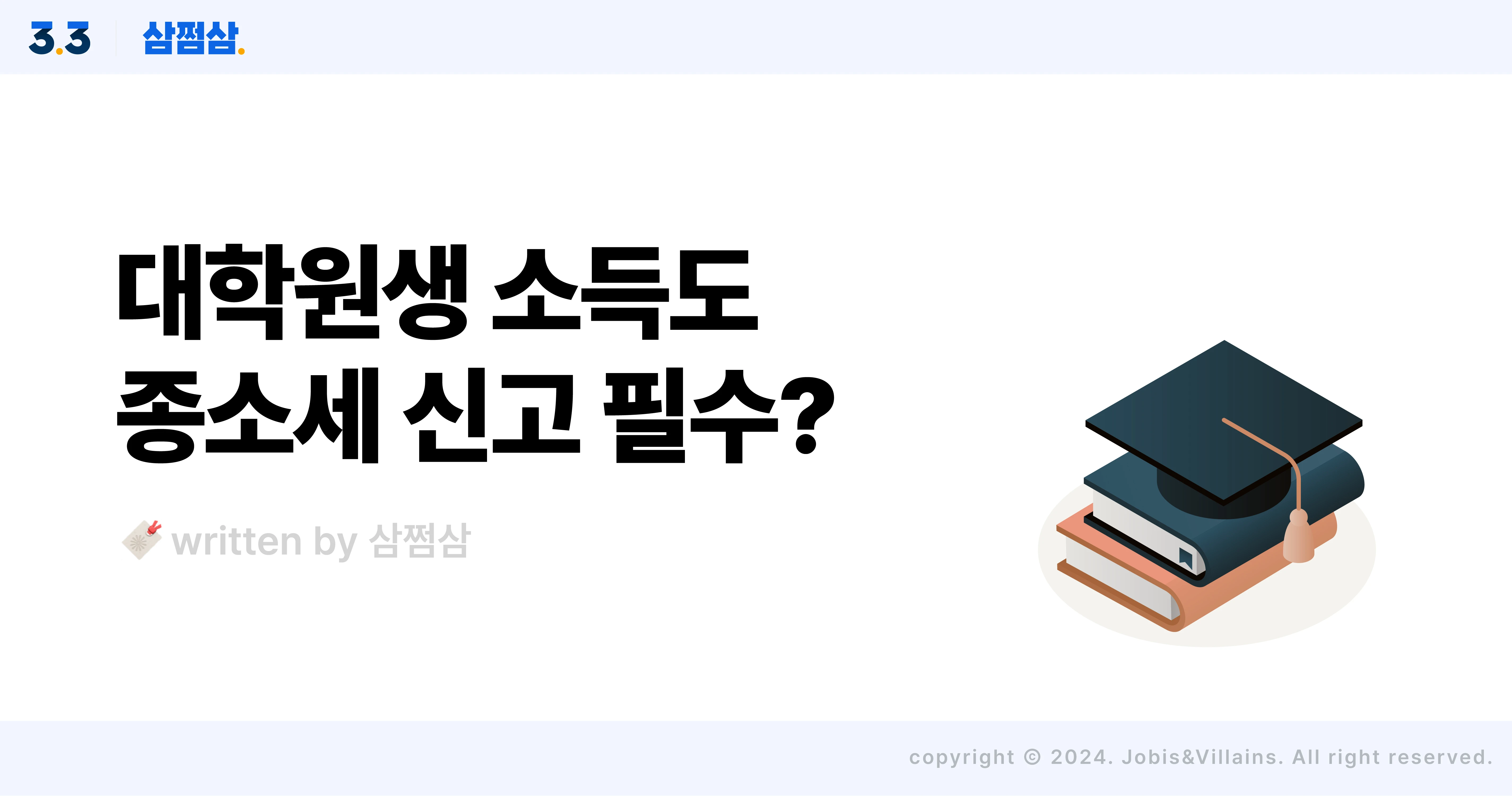 대학원생_연구비_종합소득세_신고_환급_추가납부_기타소득_직사각.webp