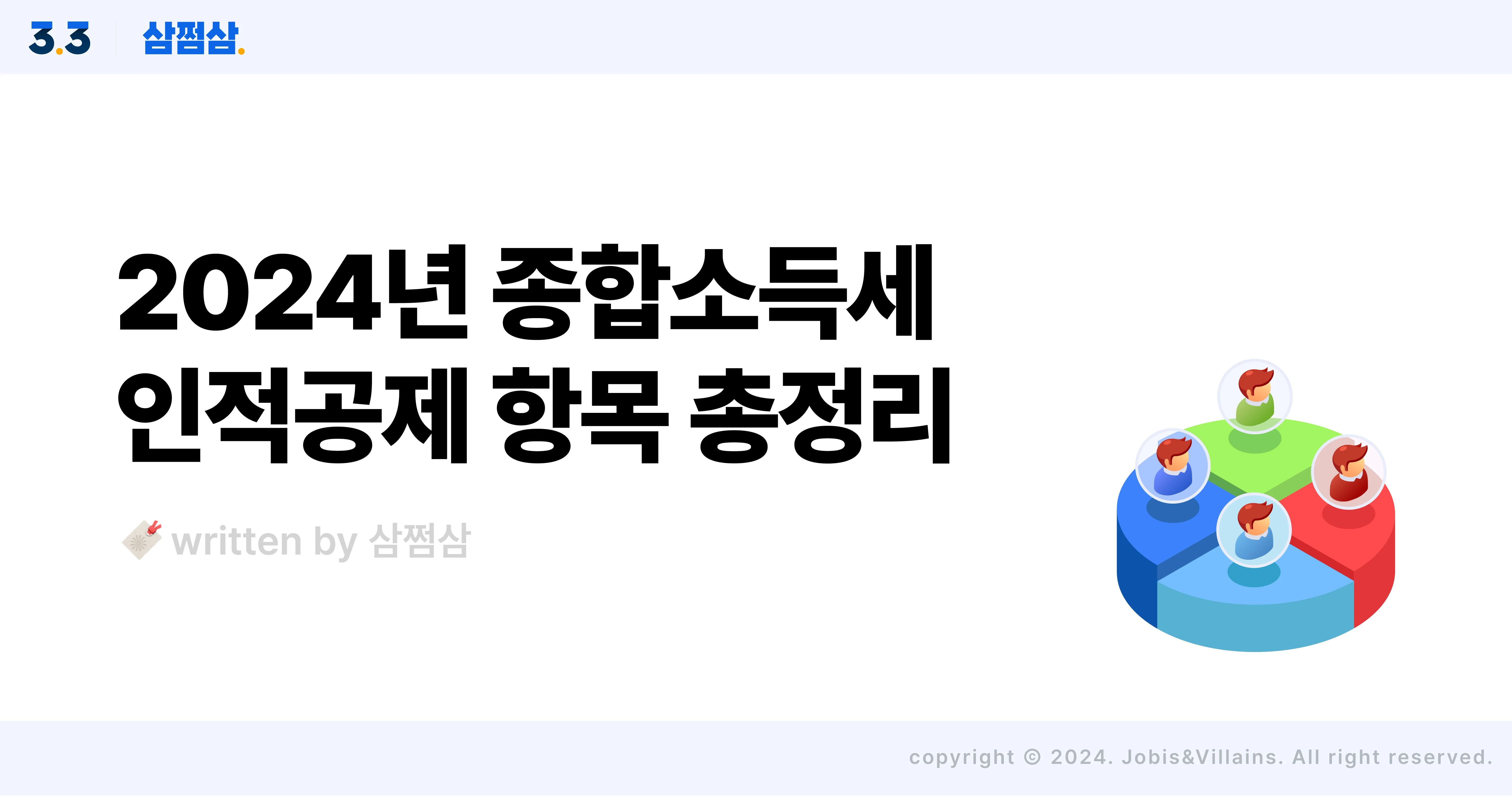 종합소득세_인적공제_기준_공제율_배우자_자녀_장애인_부양가족_직사각.webp
