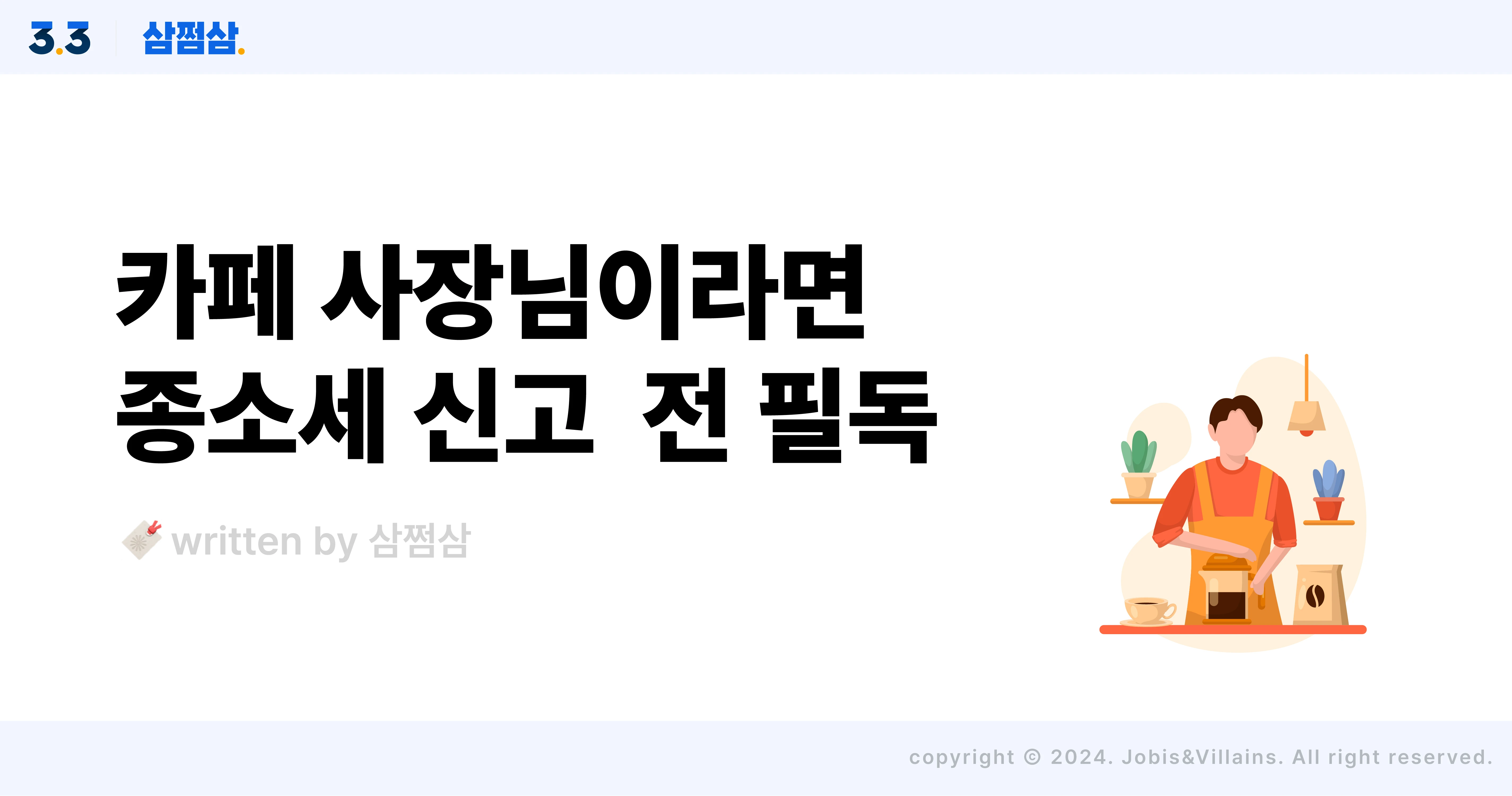 카페_개인사업자_종합소득세_신고_절세_공제_직사각.webp