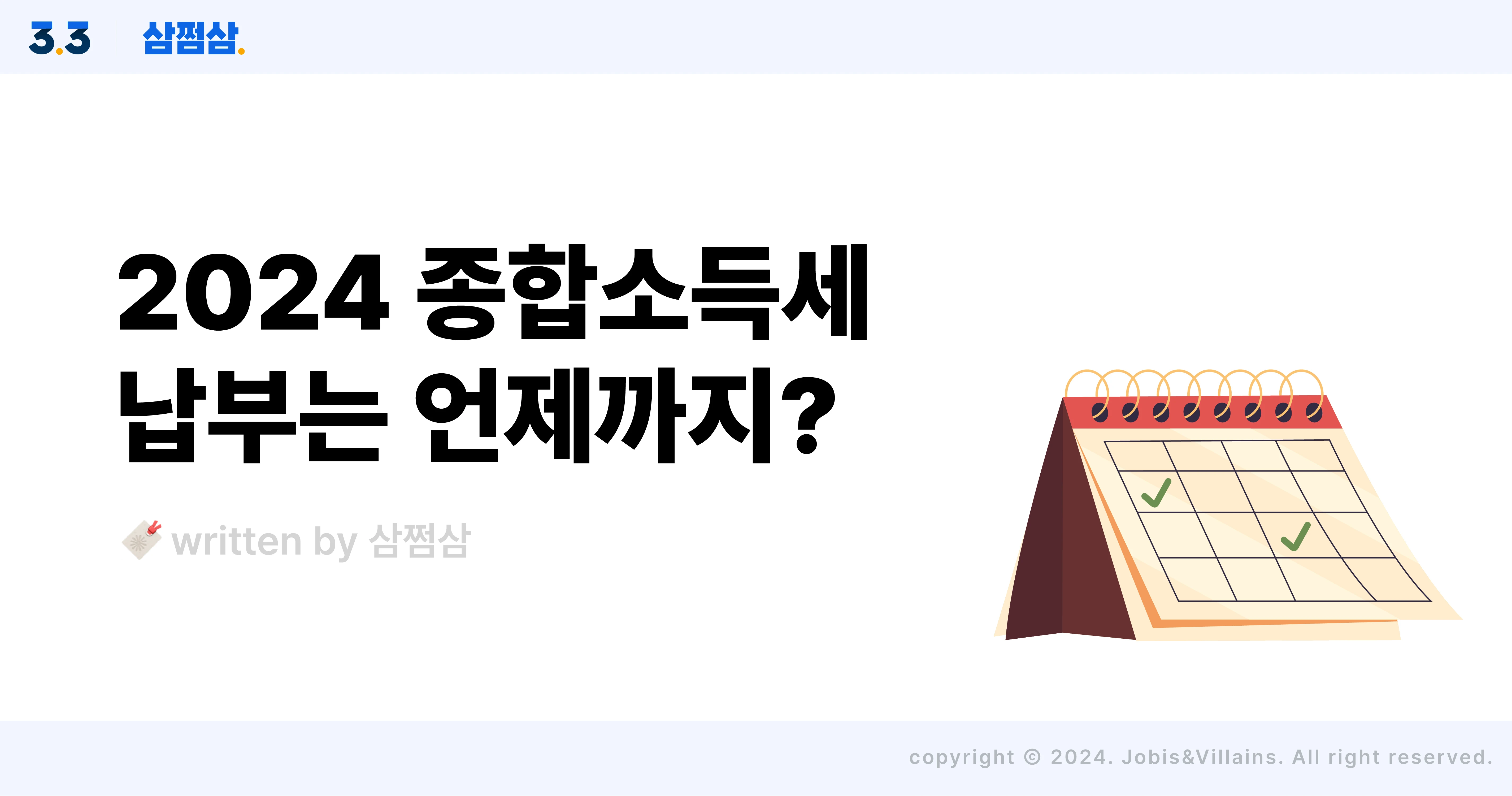 2024_종합소득세_납부_기간_연장_가산세_직사각.webp