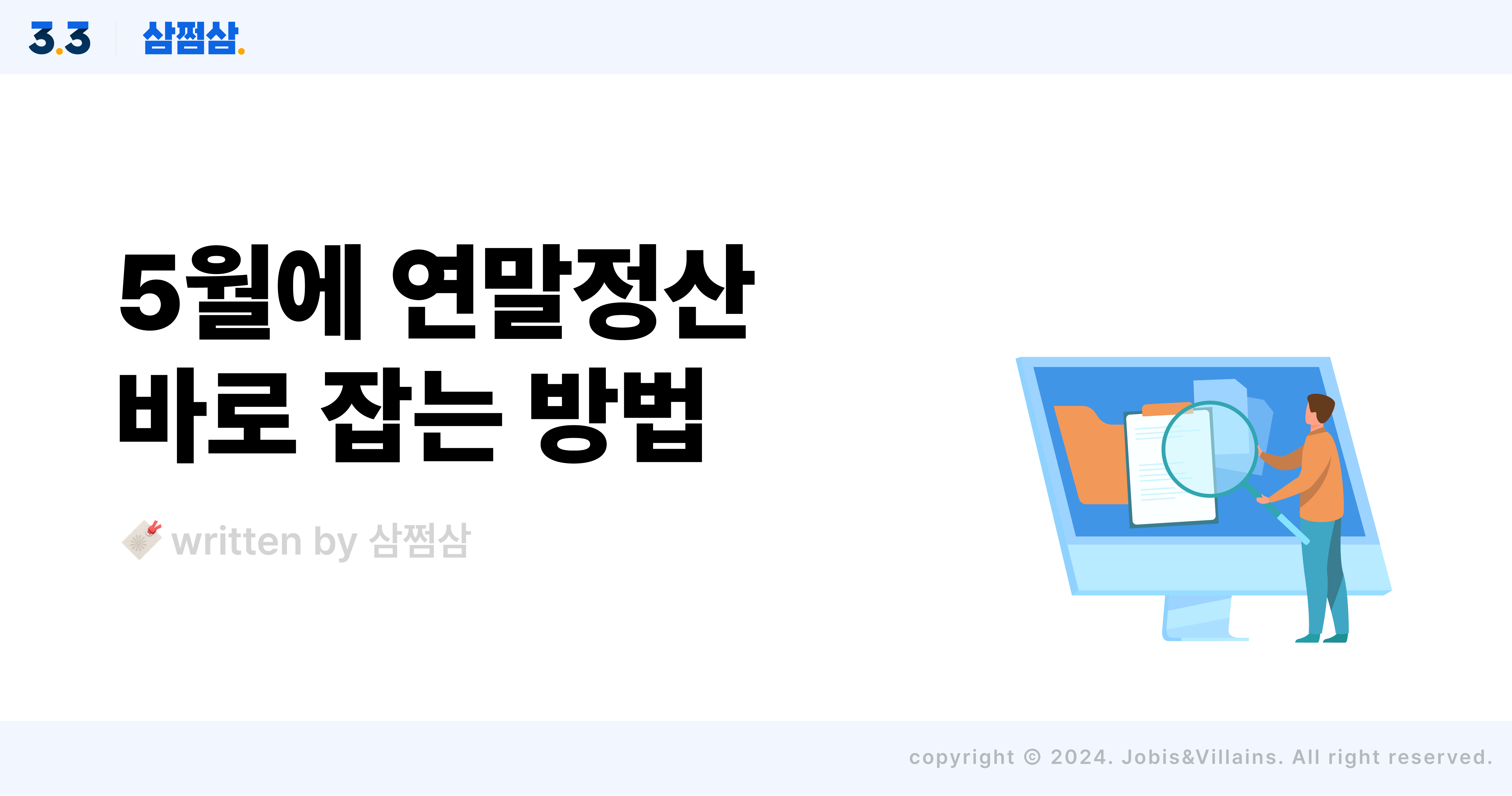 직장인_연말정산_오류_바로잡는_방법_직사각.jpg