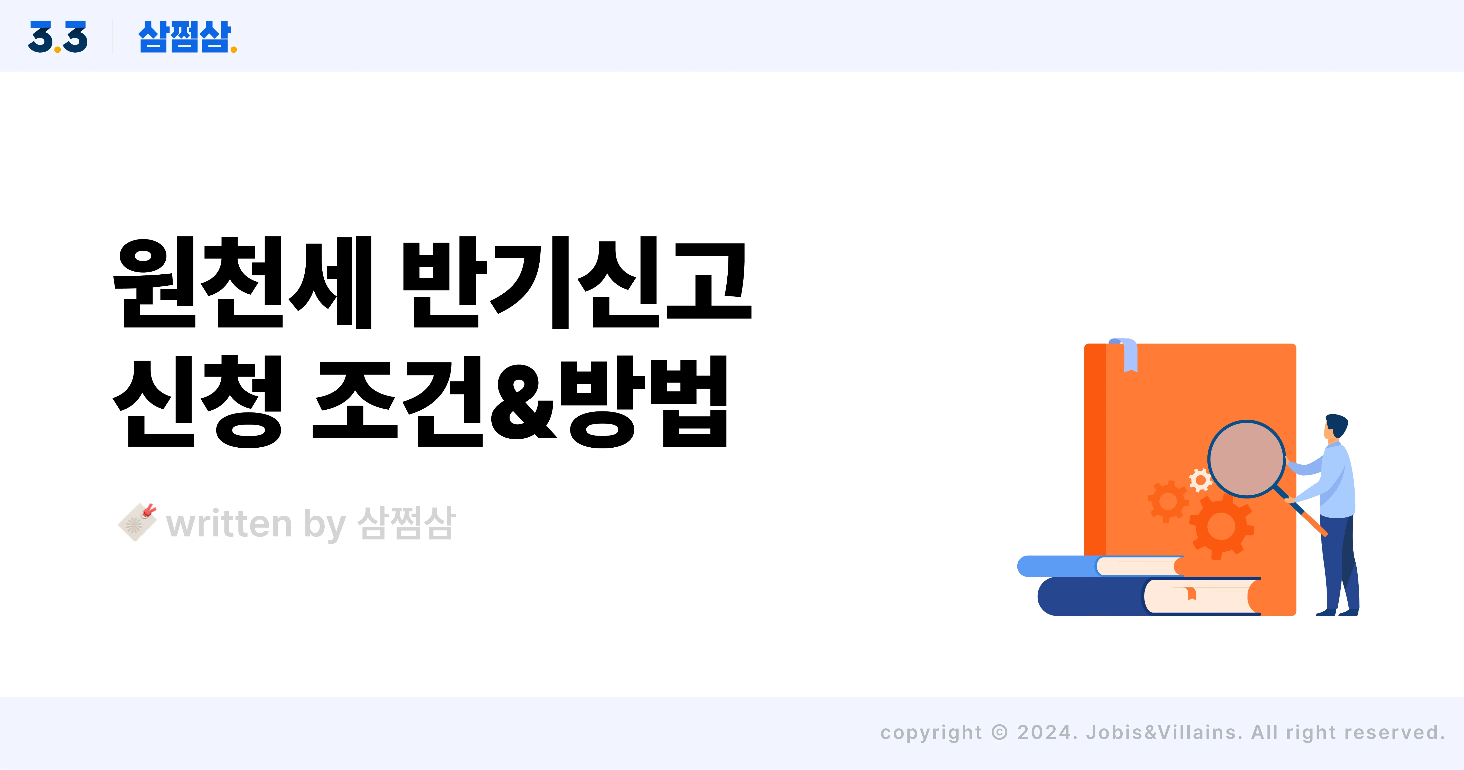 원천세_반기신고_신청_기간_납부_조건_취소_가산세_직사각.webp