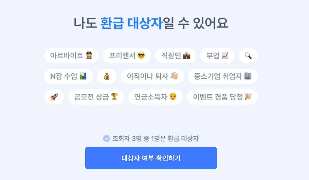삼쩜삼_종합소득세_경정청구_대상.webp