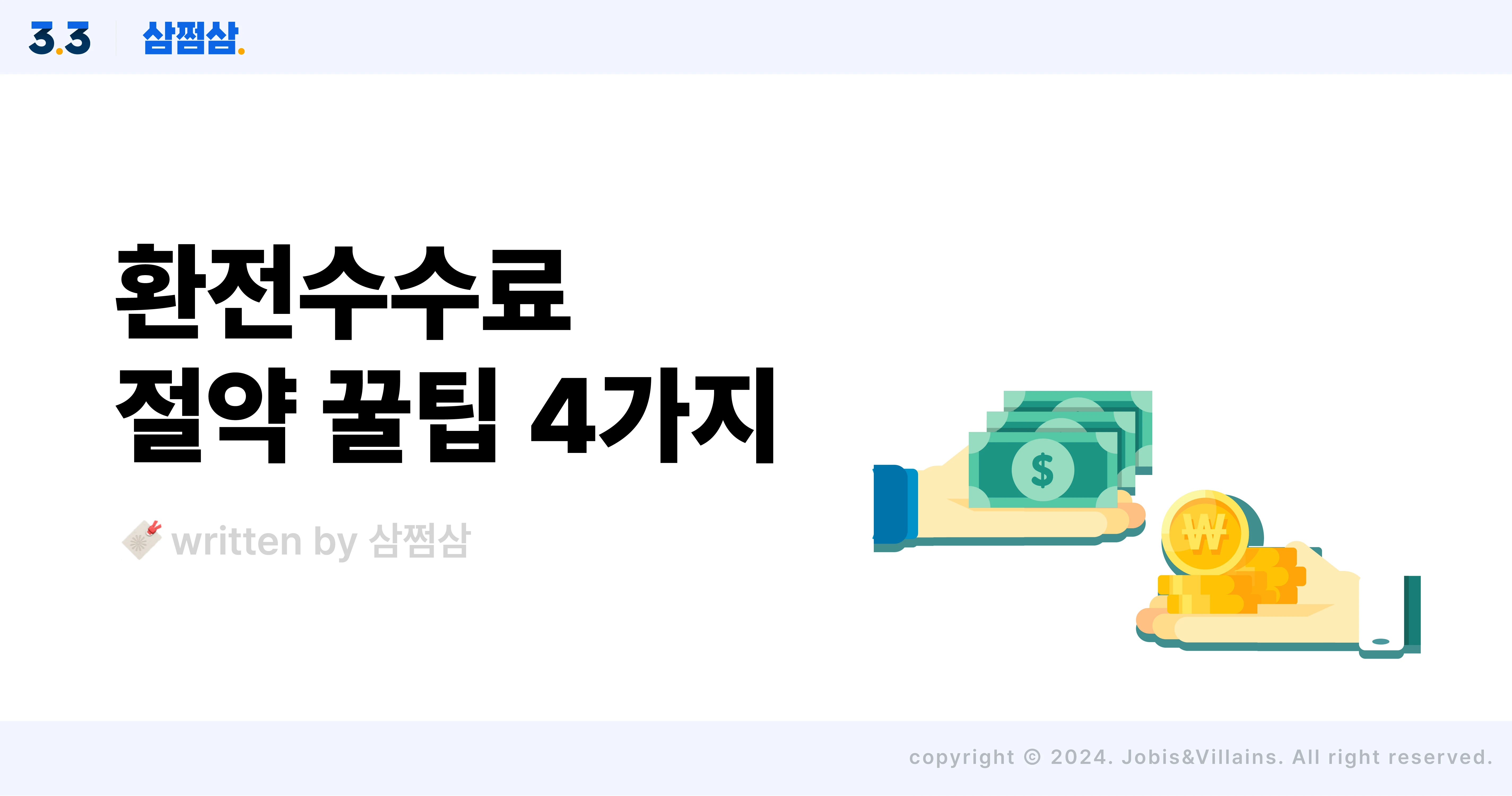 해외여행 갈 때 환전 수수료 무료, 우대받는 꿀팁 4가지 – 삼쩜삼 고객센터