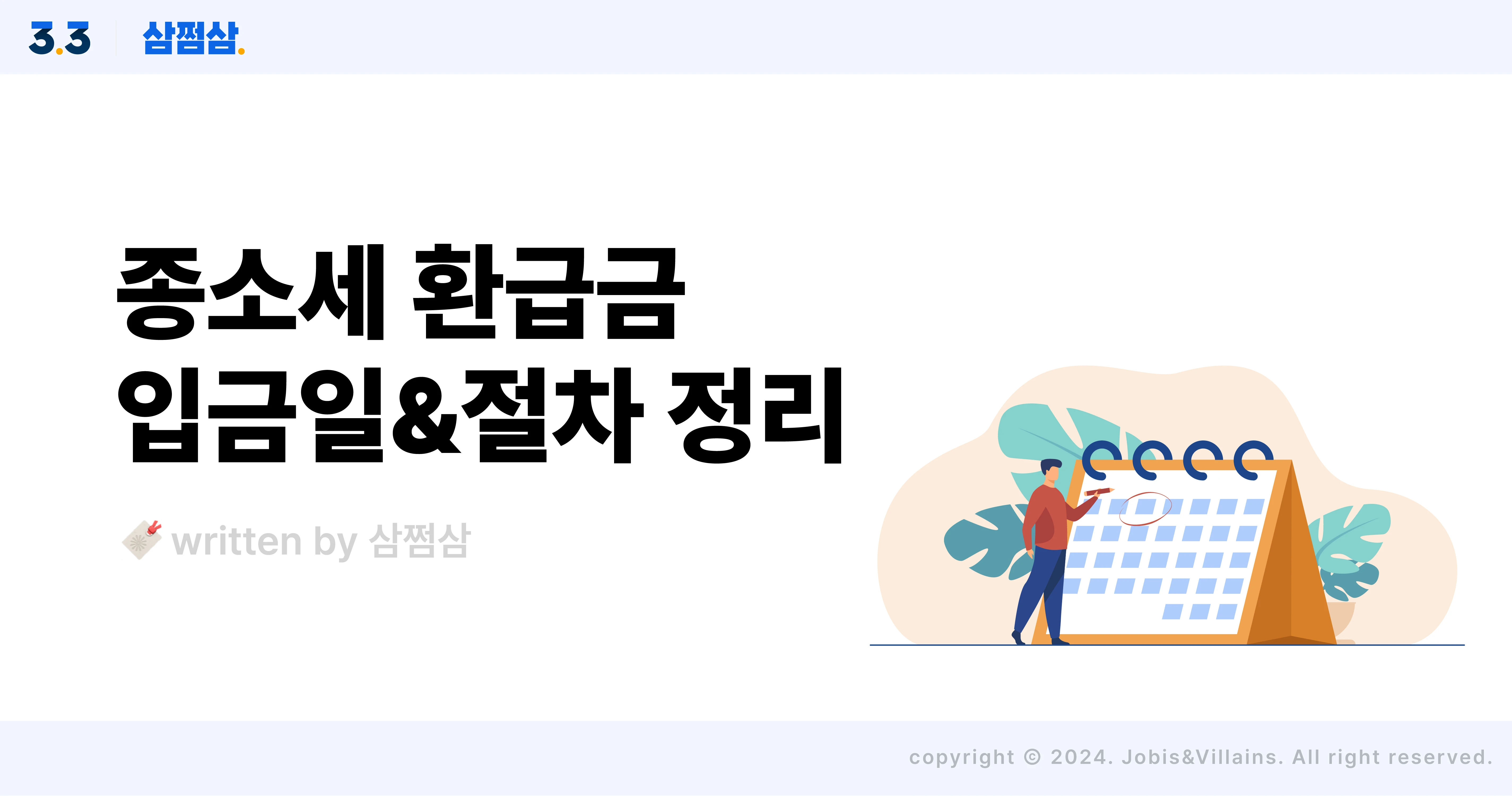2024_종합소득세_환급금_입금일_절차_국세_지방세_직사각.webp
