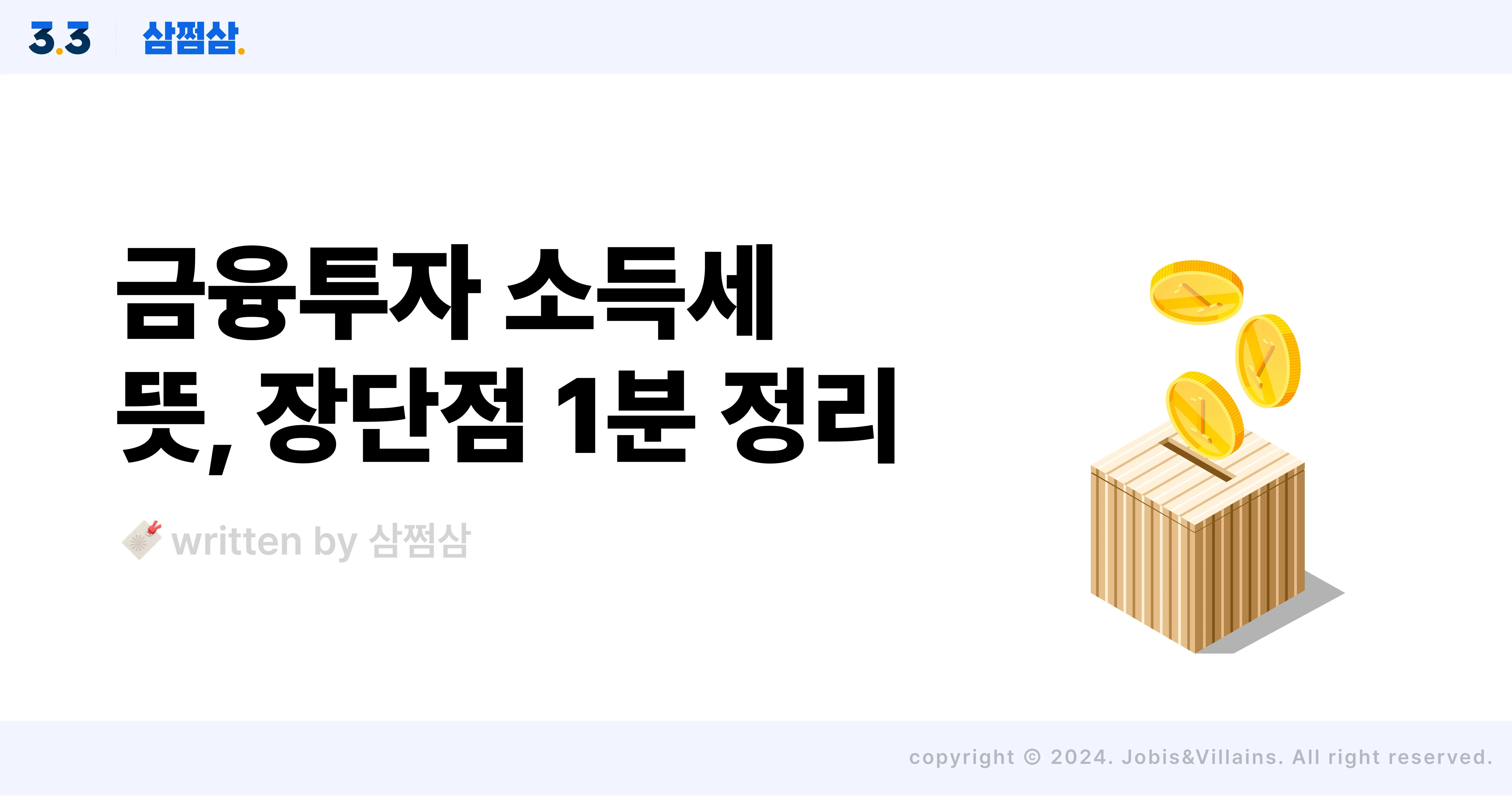 금투세_금융투자_소득세_폐지_시행_장점_단점_직사각.webp