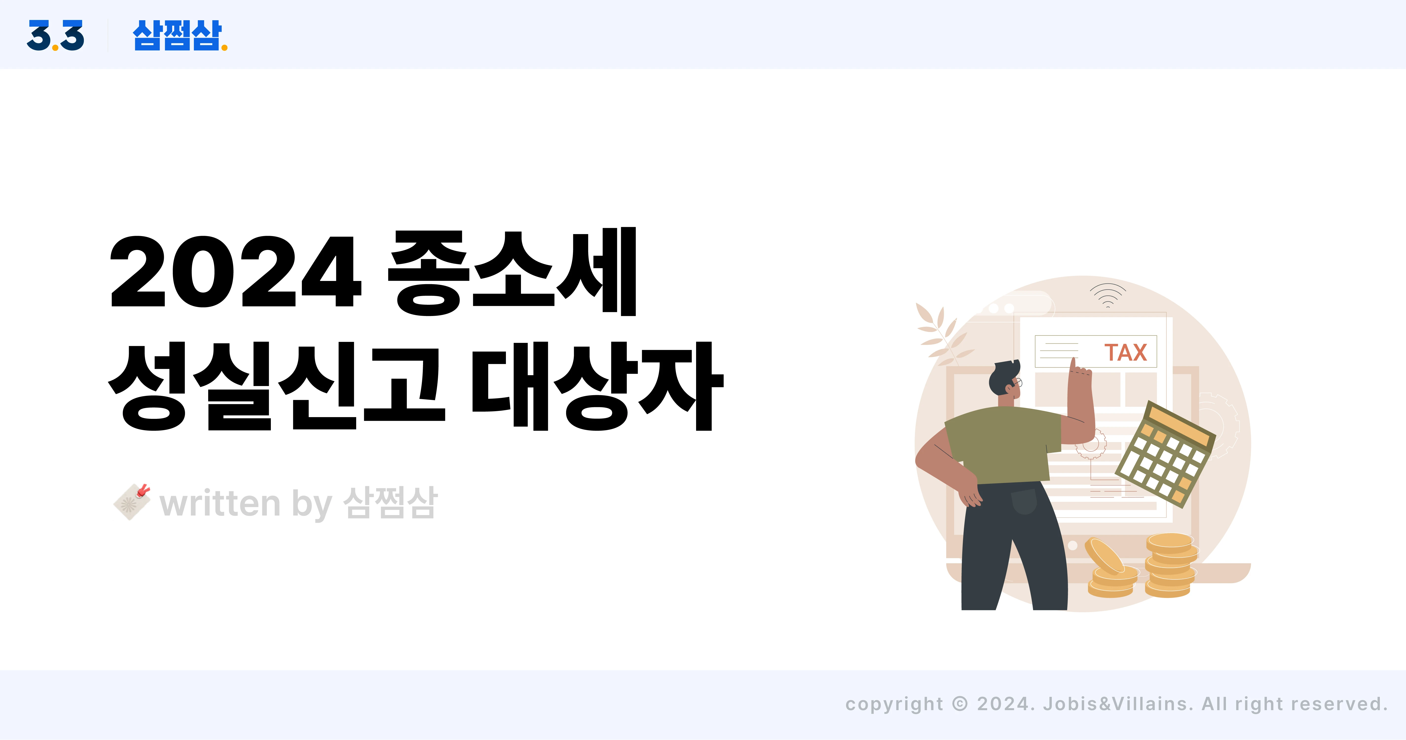 2024_종합소득세_성실신고_대상자_기준_업종_수입_직사각.webp