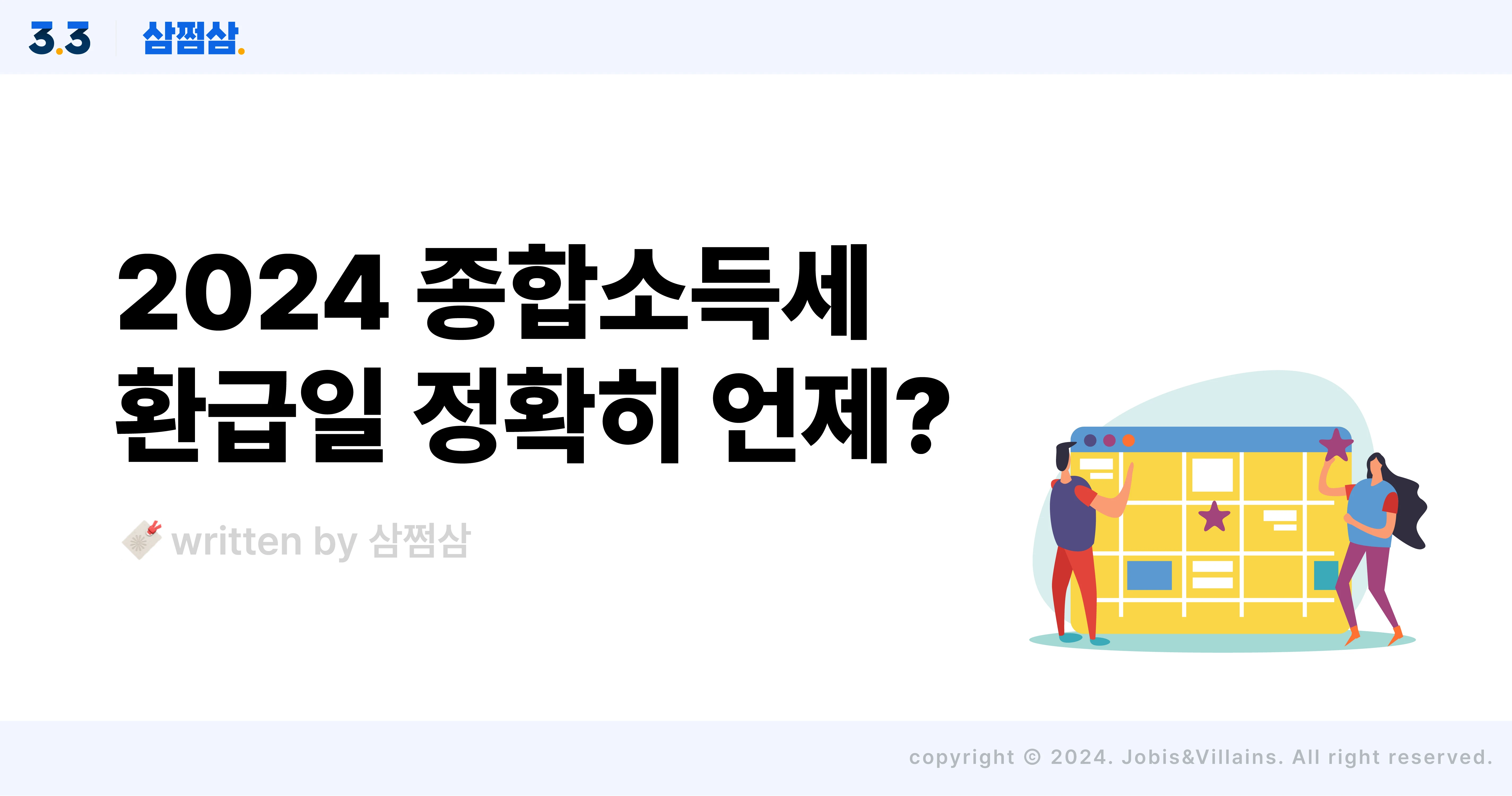 종합소득세_환급금_입금일_조회_홈택스_국세청_문의_직사각.webp