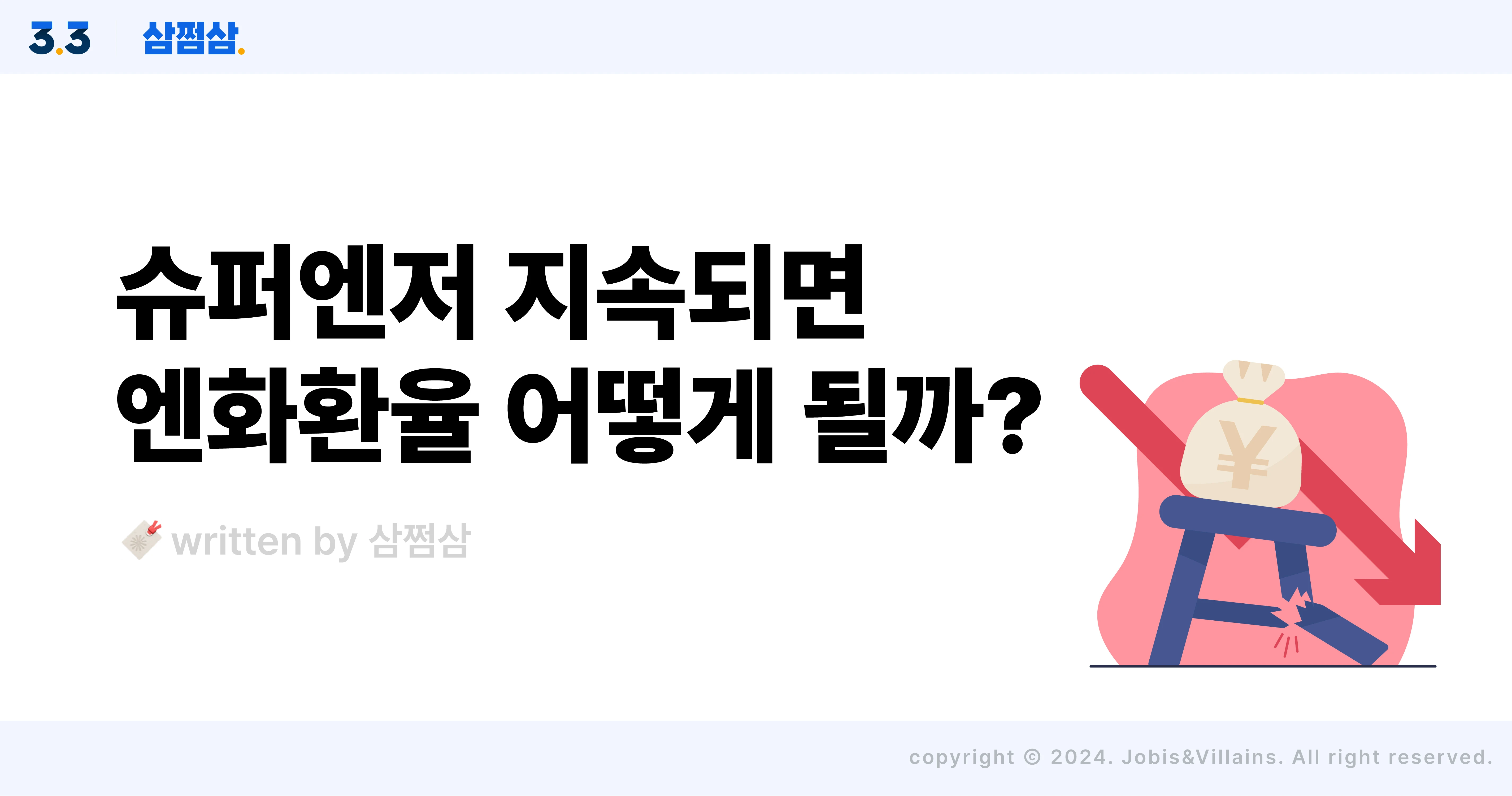 엔화_환율_슈퍼엔저_이유_금리_전망_은행연합소비자포털_직사각.webp