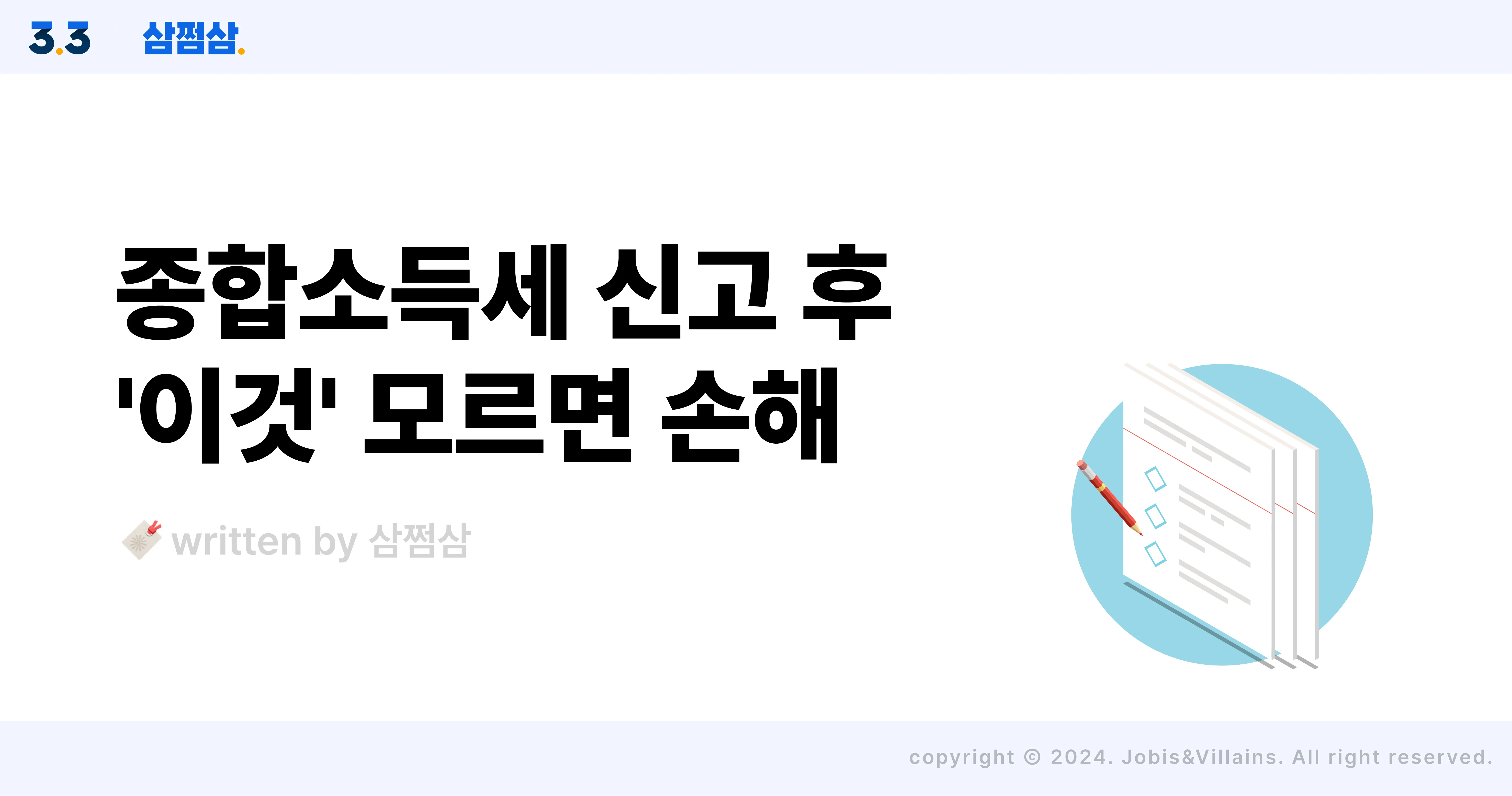 종합소득세_신고_후_알아야할_4가지_기한후신고_수정신고_가산세_직사각.webp