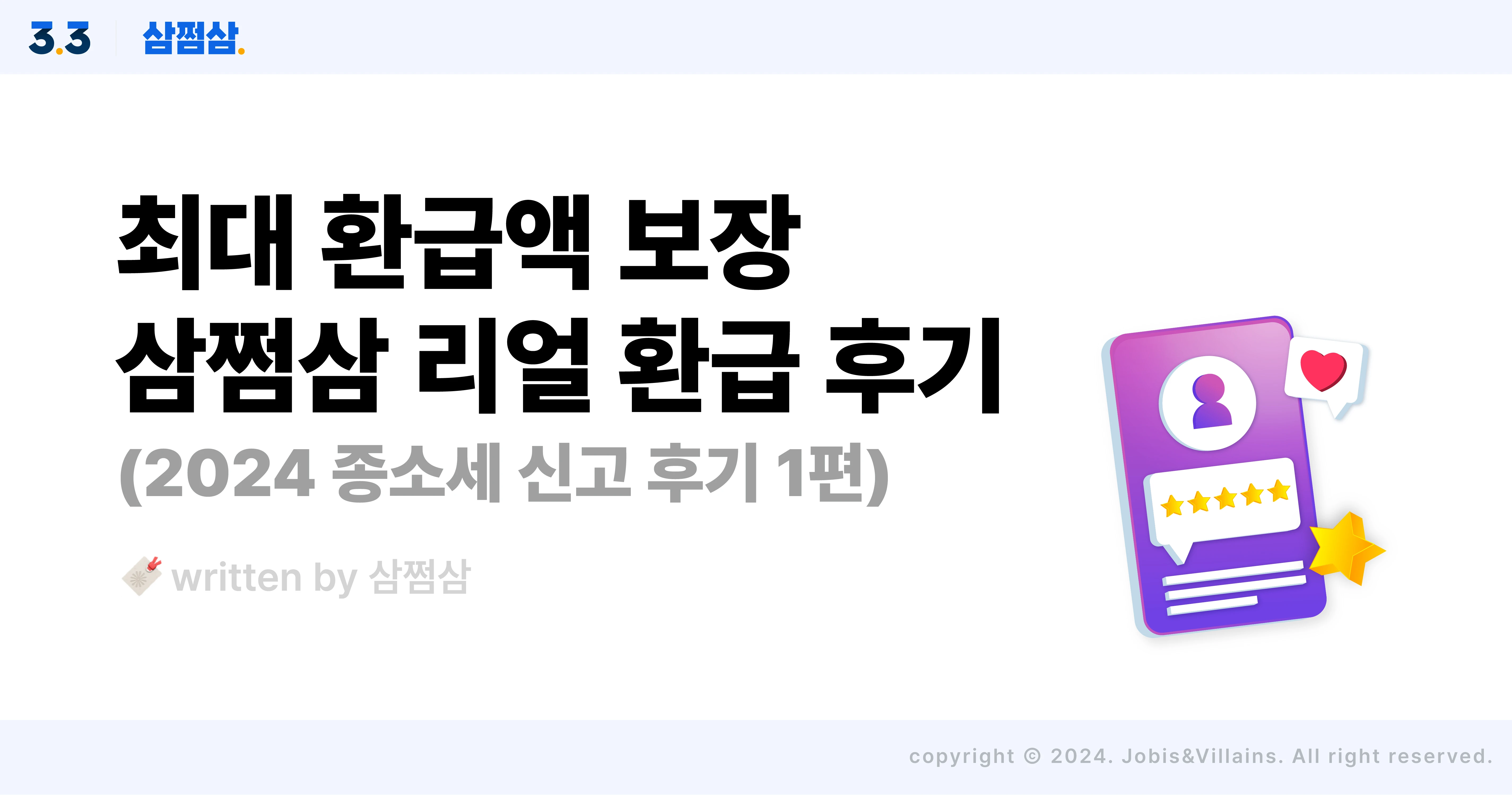 삼쩜삼_종합소득세_신고_환급_후기_직사각.webp