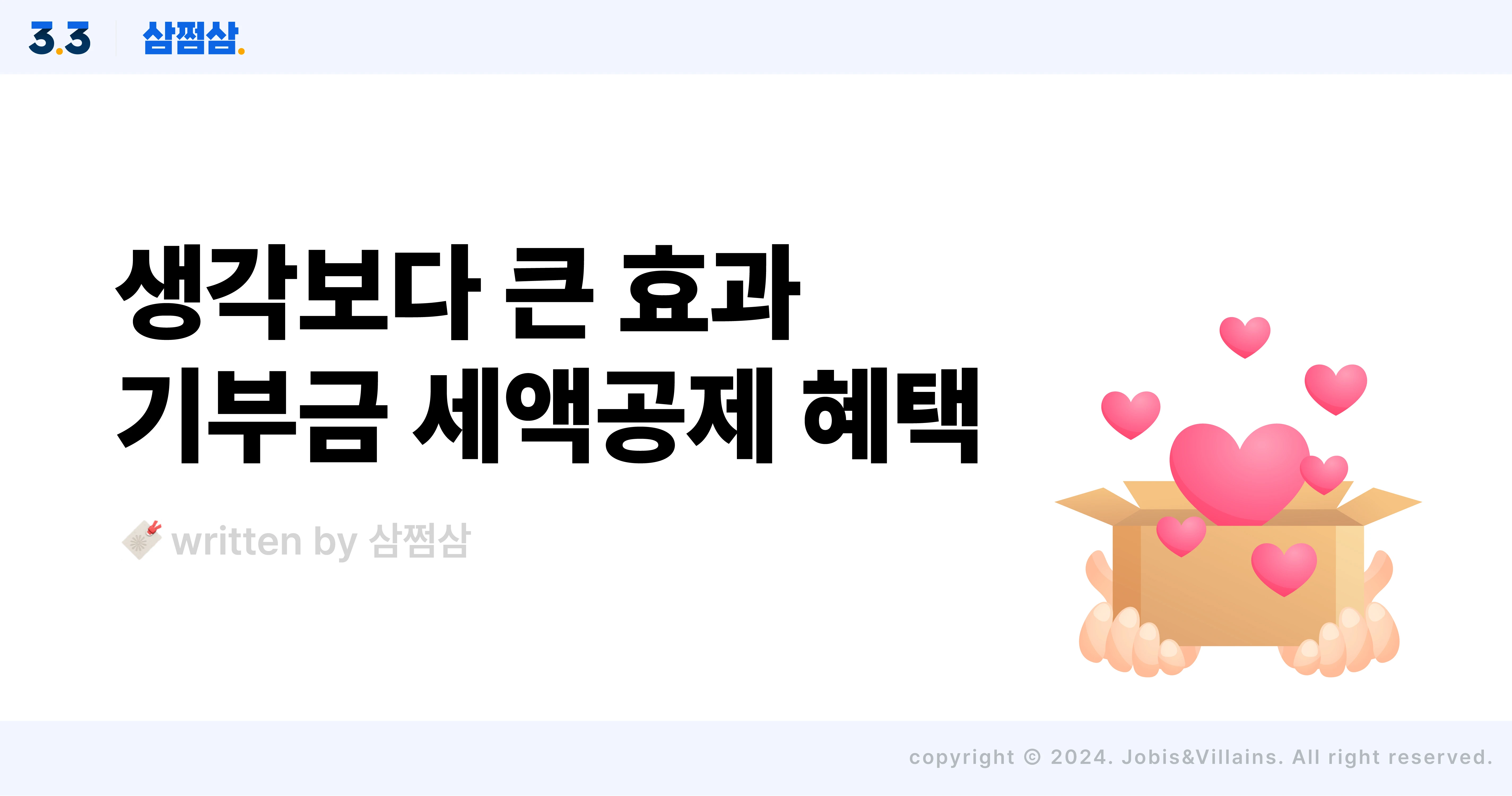 기부금_세액공제_한도_공제율_계산_종교기부금_정치자금기부금_직사각.webp