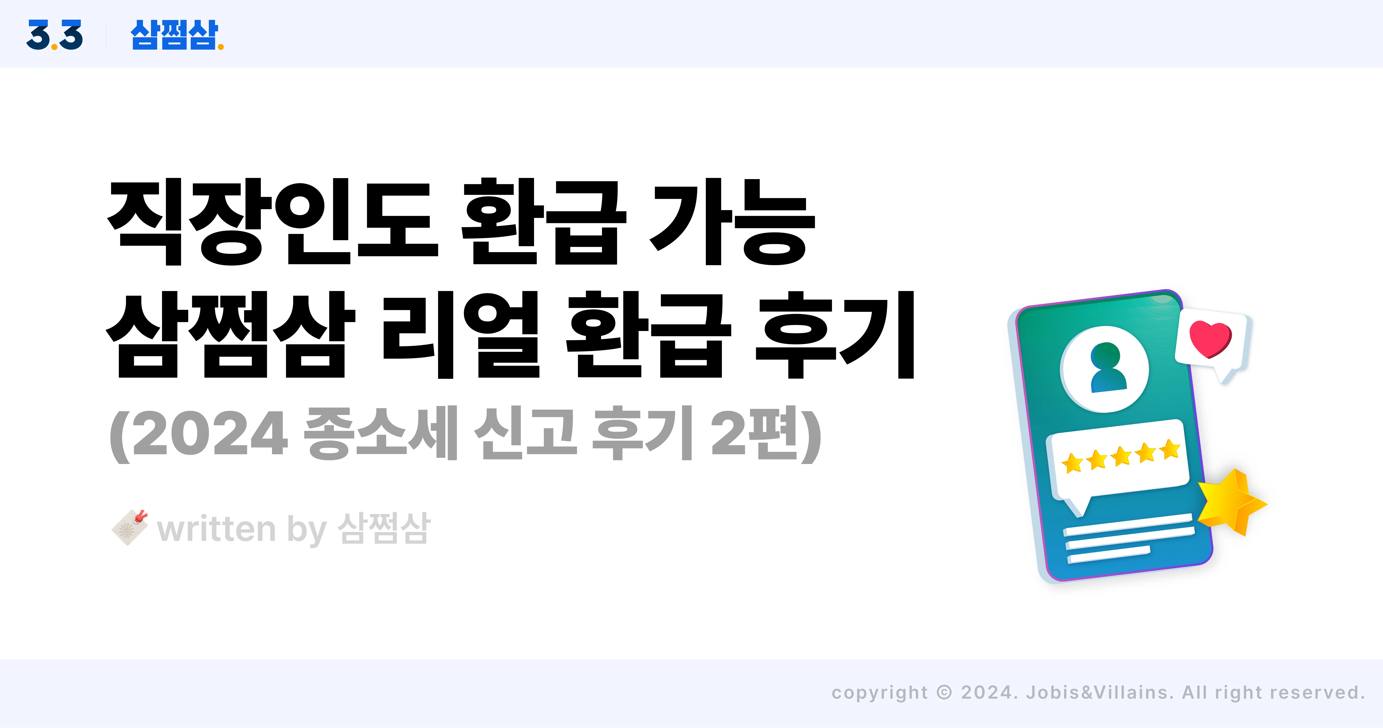 삼쩜삼_종소세_환급_신고_리얼_후기_직사각.webp