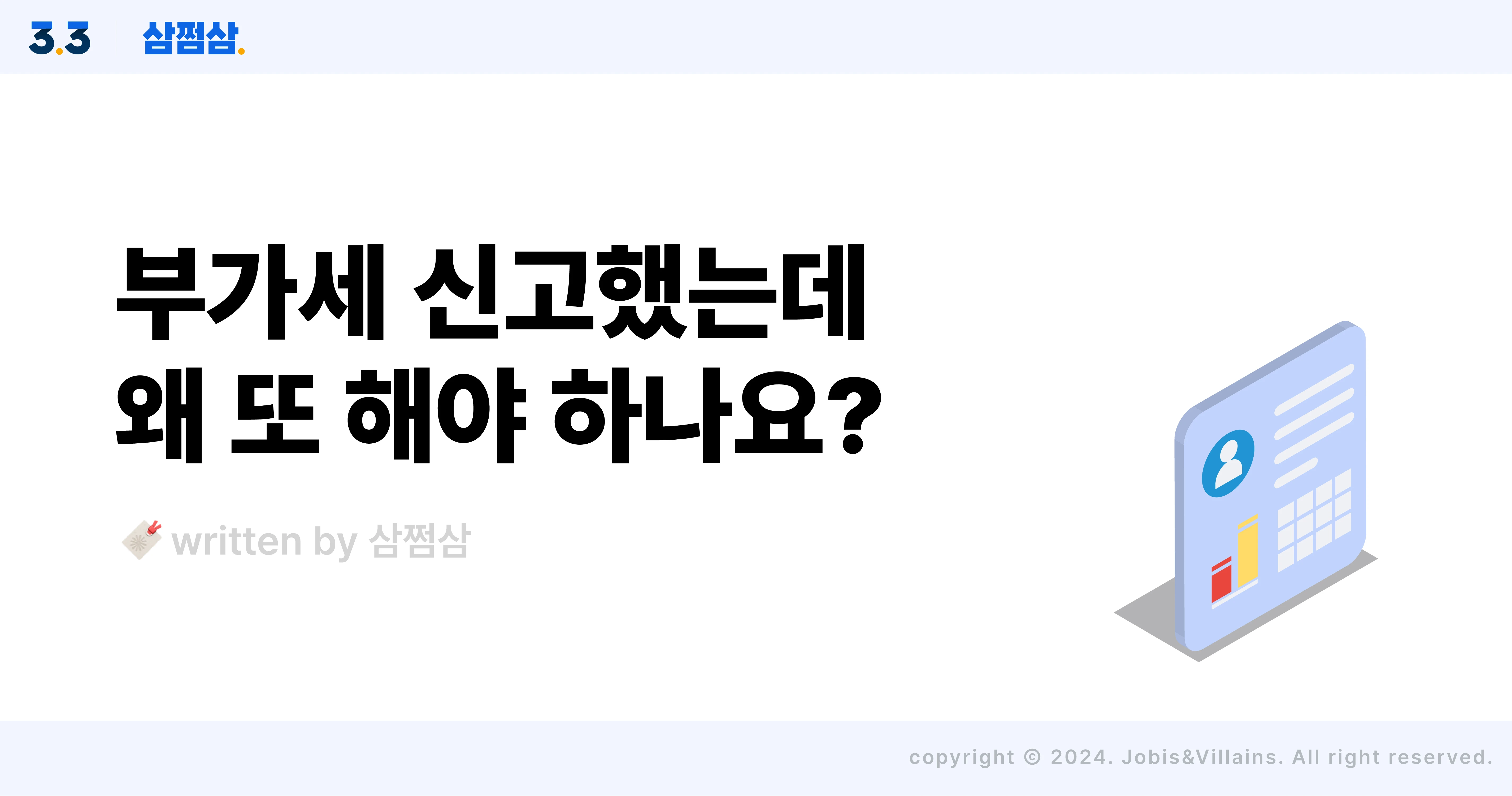 2024_부가세_예정신고_예정고지_차이점_개인사업자_간이과세자_직사각.webp