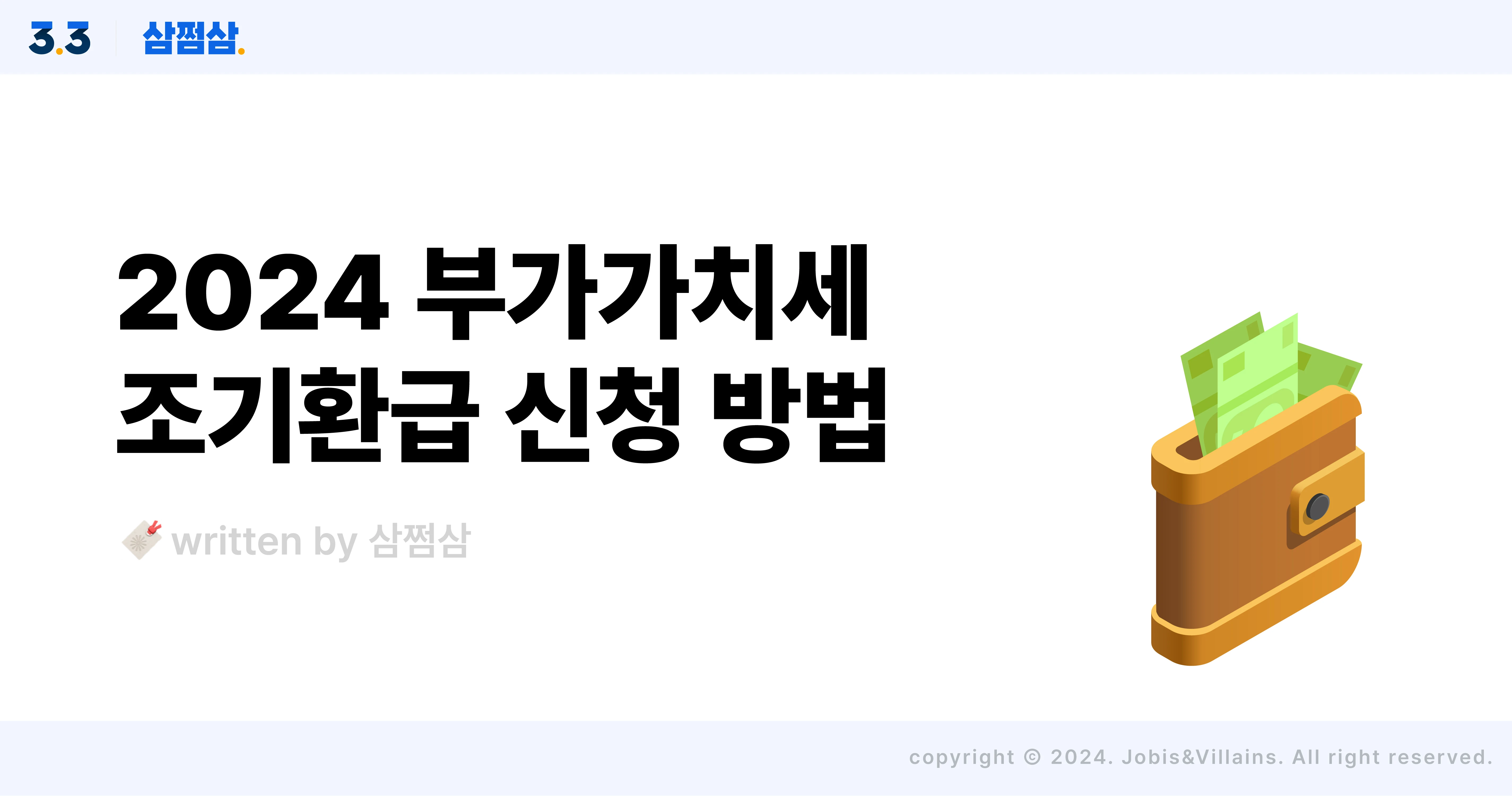 부가세_조기환급_신청_기간_방법_입금일_사업자_직사각.webp