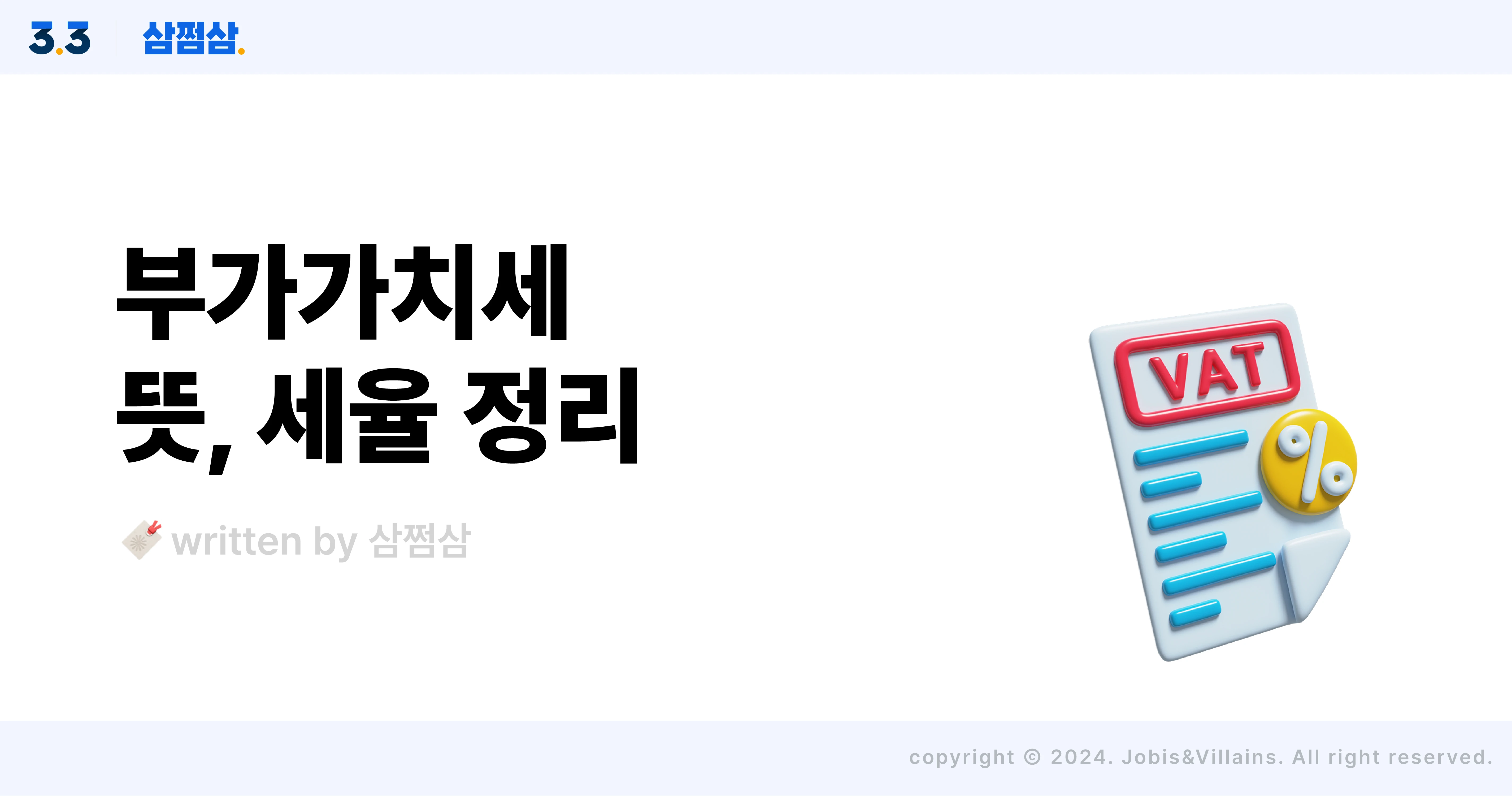 부가세_뜻_개념_세율_환급_별도_직사각.webp